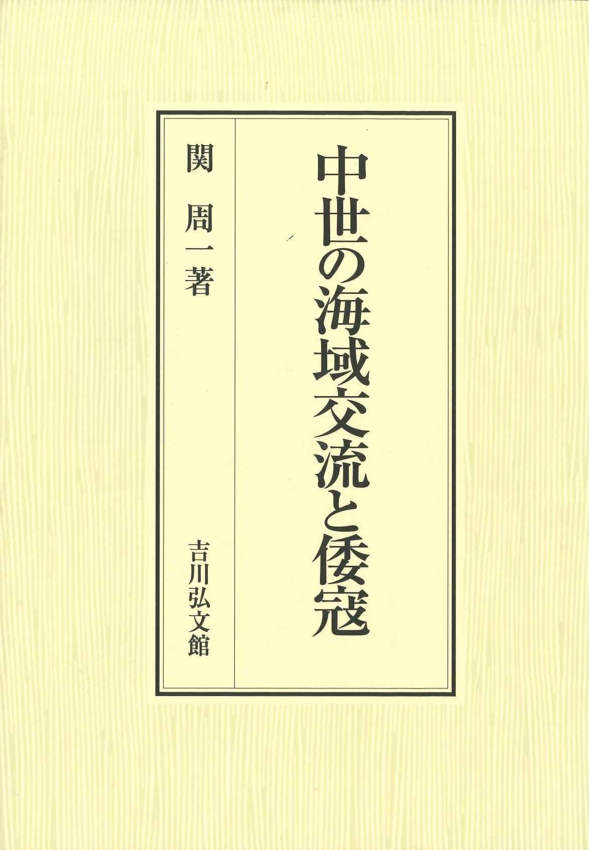 中世の海域交流と倭寇 
