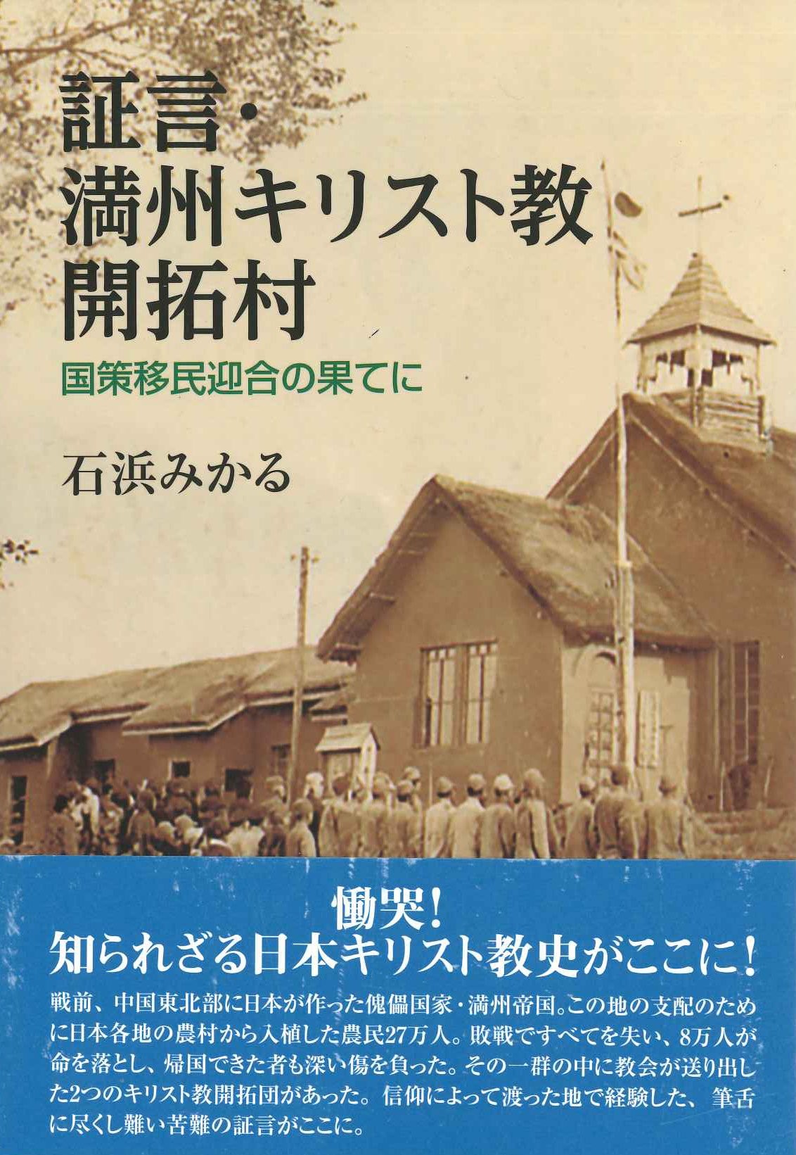 証言・満州キリスト教開拓村 国策移民迎合の果てに