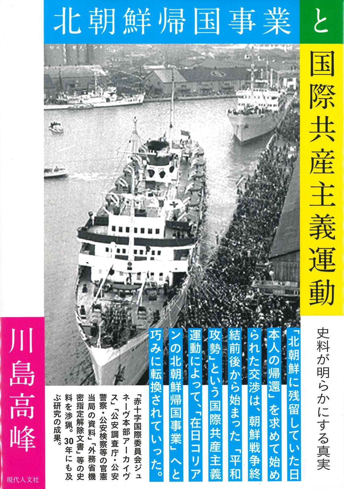 北朝鮮帰国事業と国際共産主義運動 史料が明らかにする真実