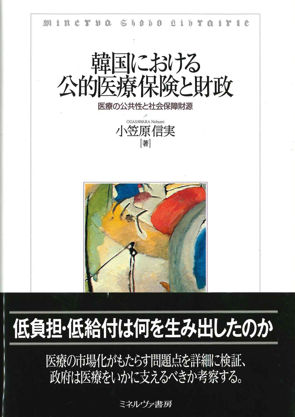 韓国における公的医療保険と財政 医療の公共性と社会保障財源
