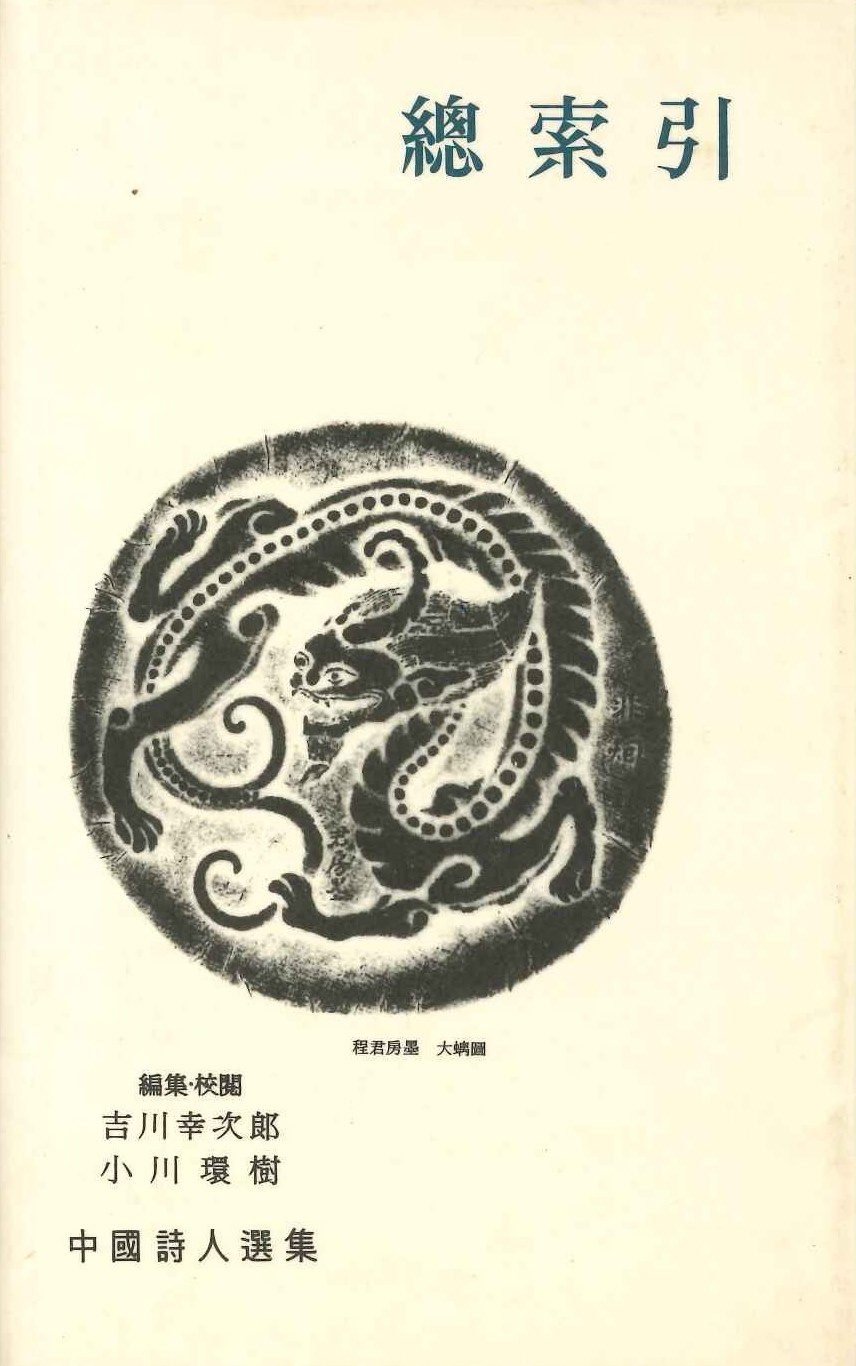 総索引(中国詩人選集)