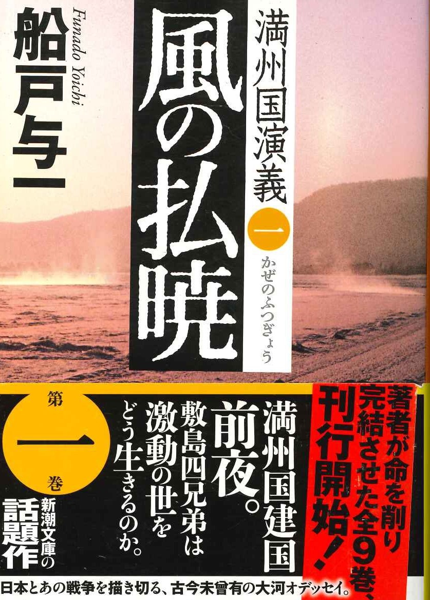 風の払暁(満洲国演義)(新潮文庫)