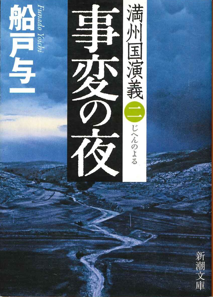事変の夜(満洲国演義)(新潮文庫)