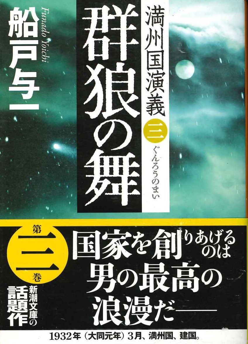 群狼の舞(満洲国演義)(新潮文庫)