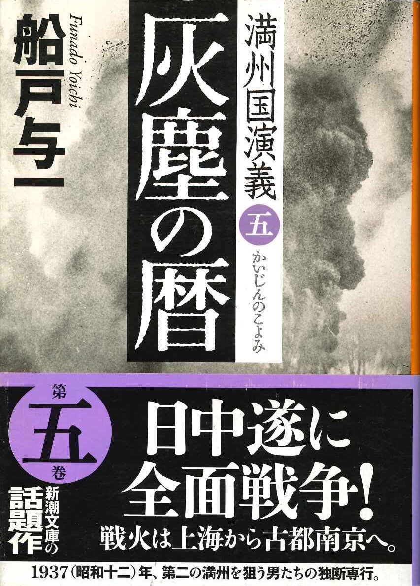 灰塵の暦(満洲国演義)(新潮文庫)