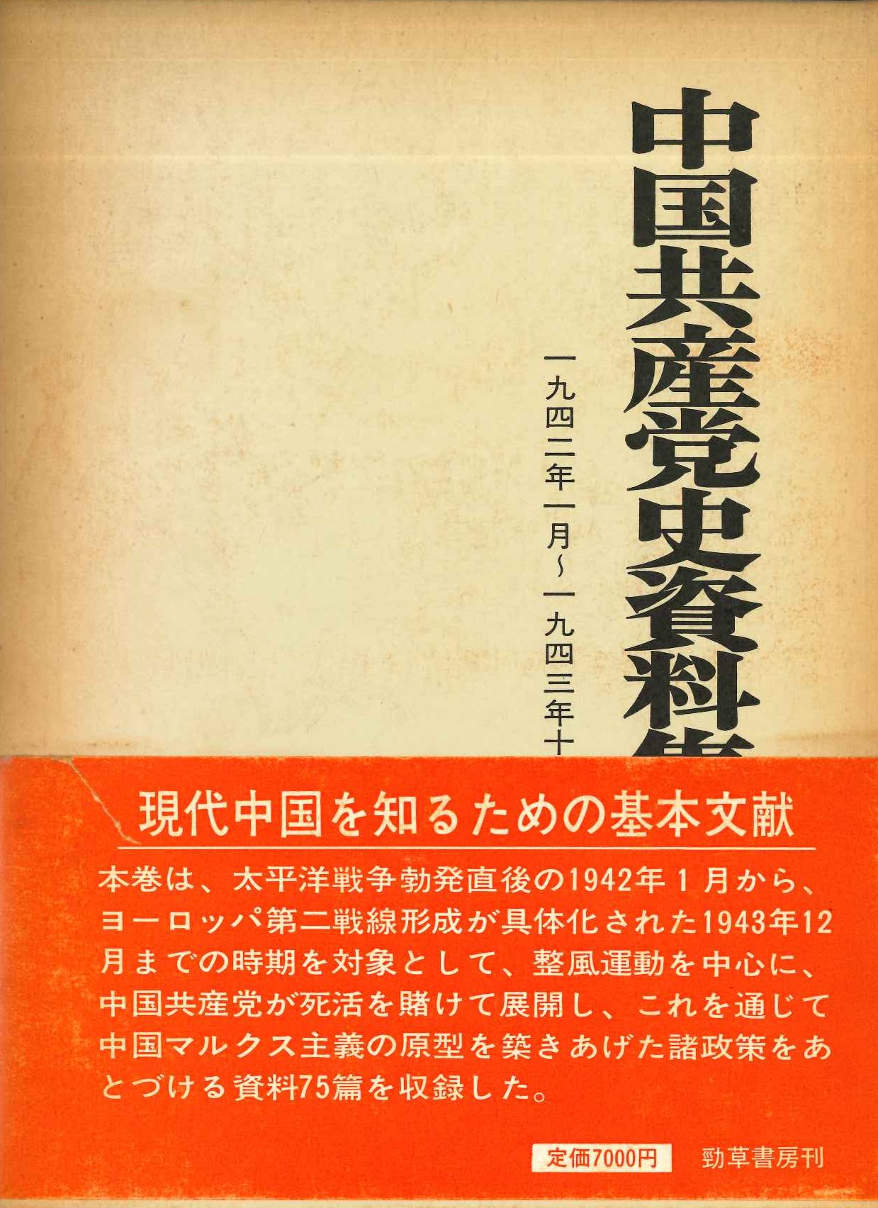 中国共産党史資料集第11巻 1942年1月～1943年10月