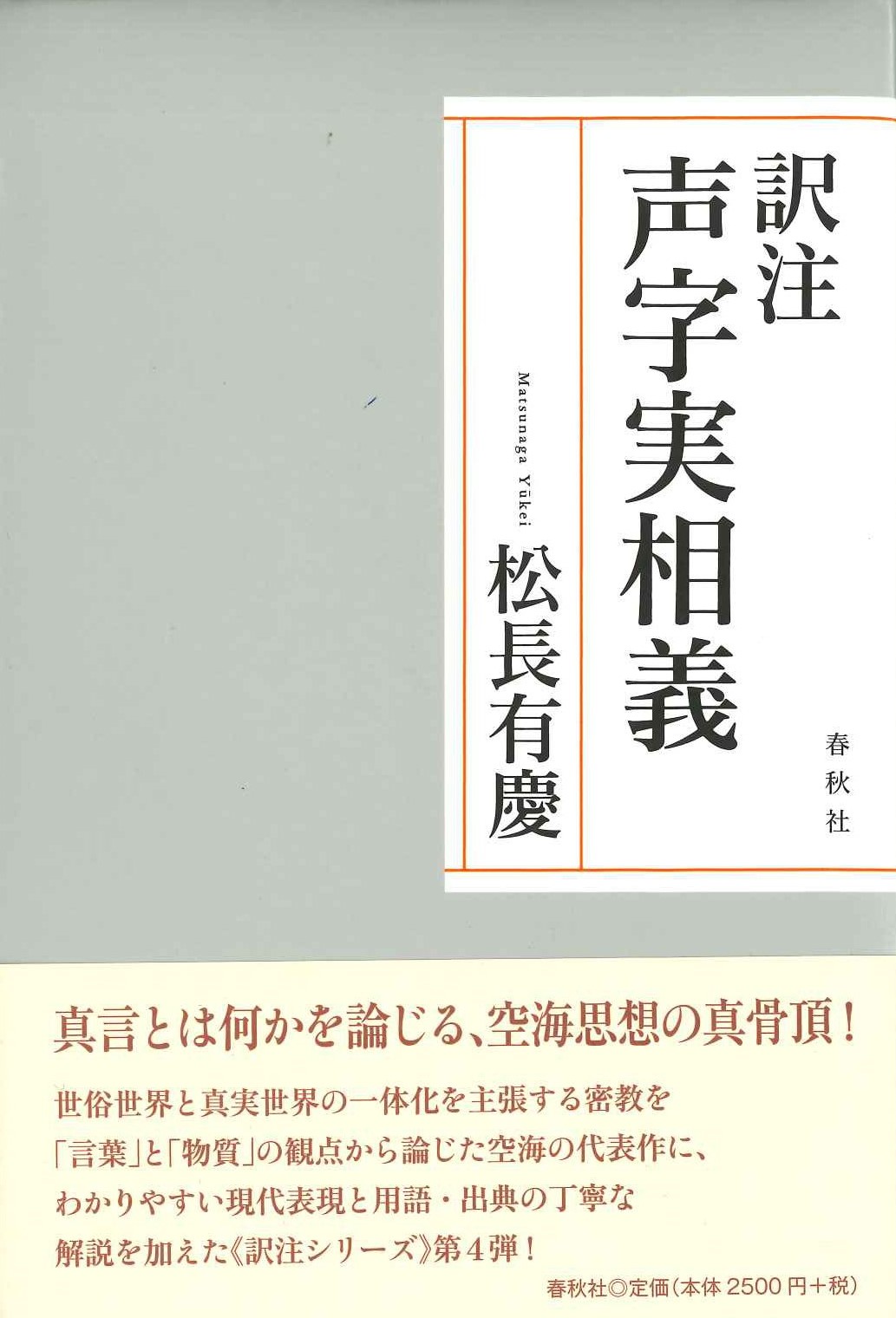 訳注声字実相義