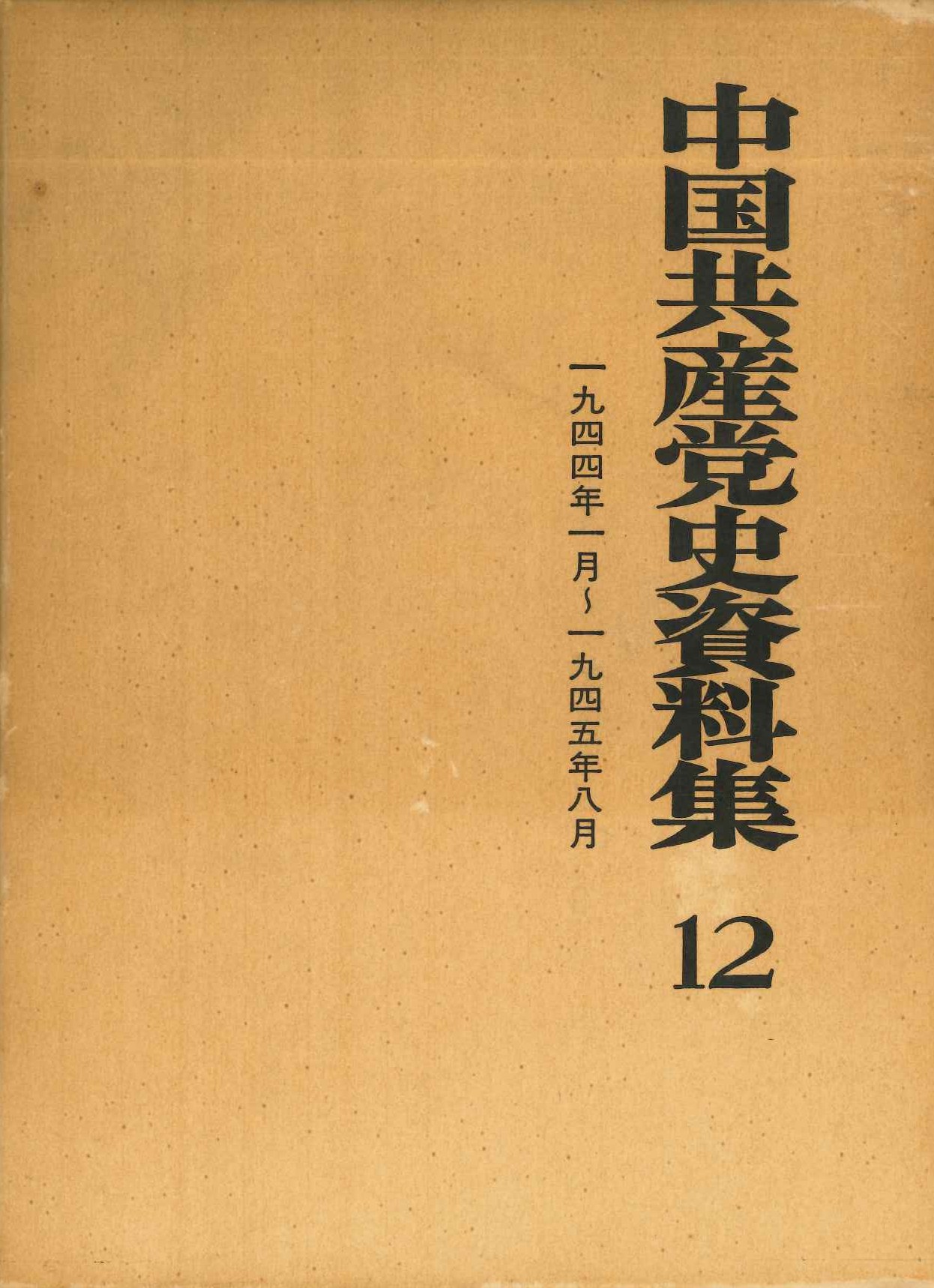 中国共産党史資料集第12巻 1944年1月～1945年8月