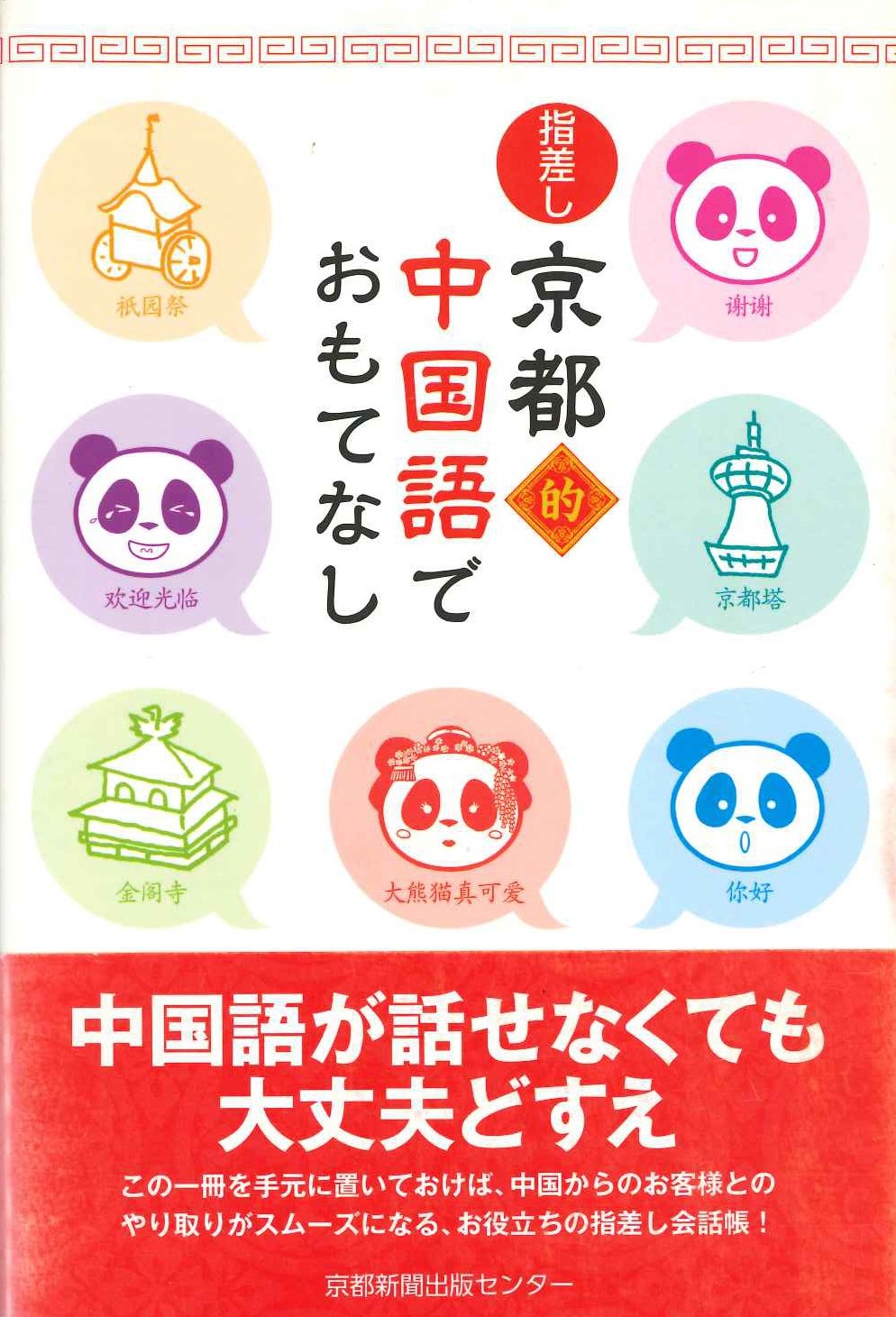 指差し 京都的中国語でおもてなし