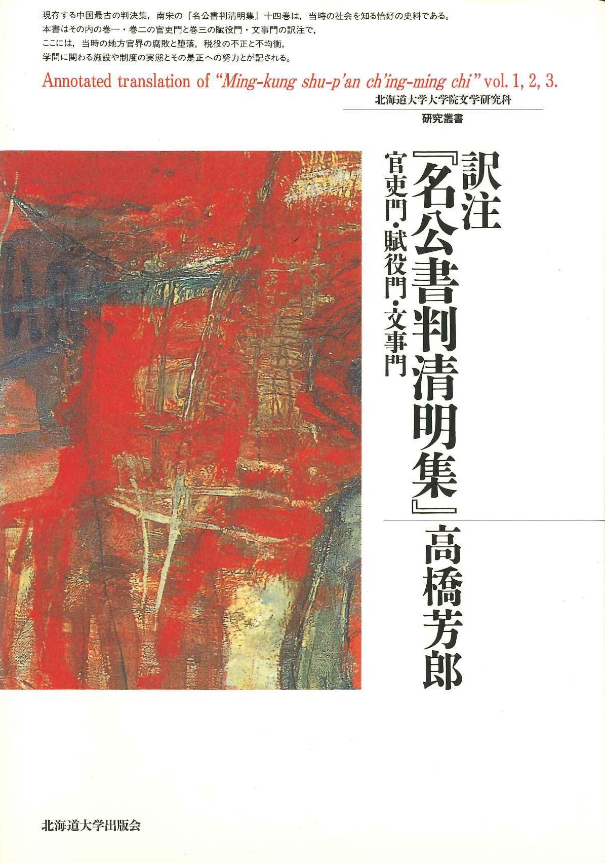 訳注『名公書判清明集』官吏門・賦役門・文事門(北海道大学大学院文学研究科研究叢書)