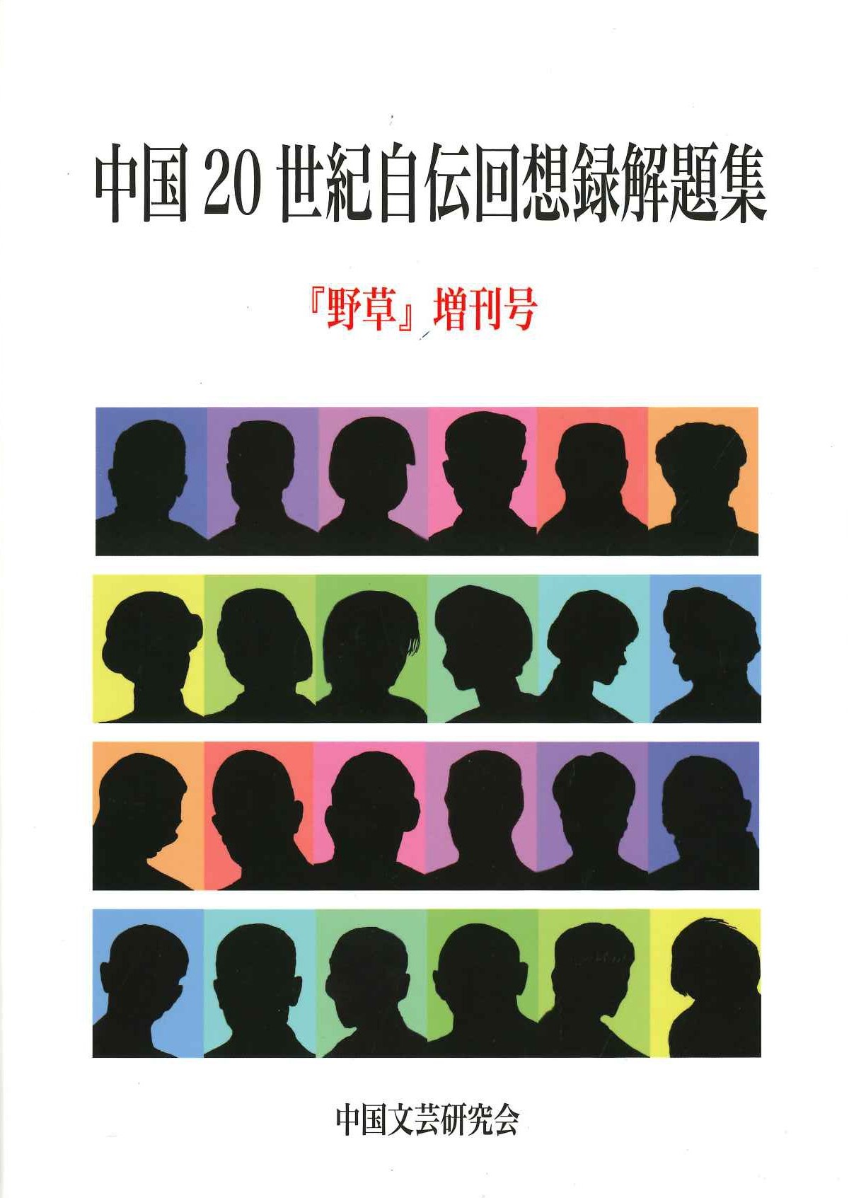 野草 増刊号 中国20世紀自伝回想録解題集