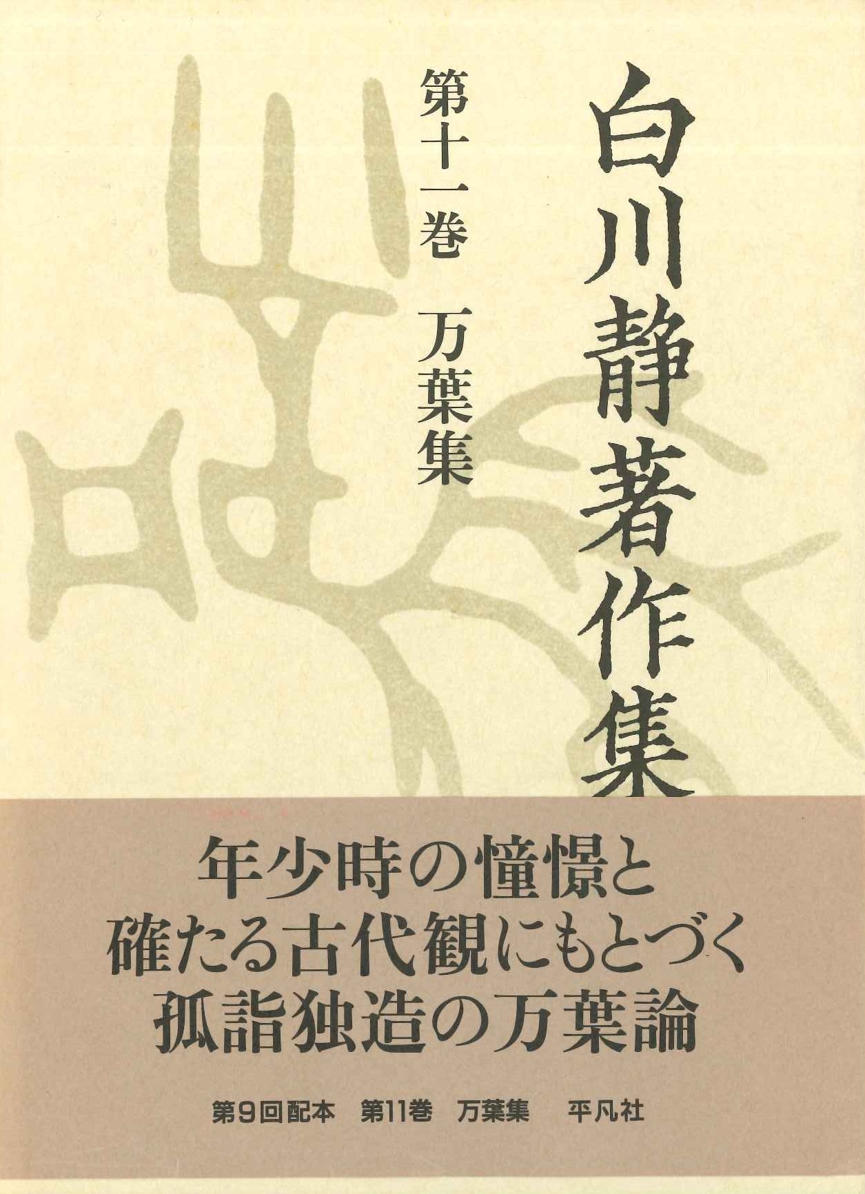 白川静著作集第11巻 万葉集