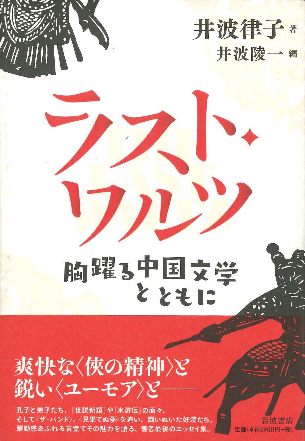 ラスト・ワルツ 胸躍る中国文学とともに