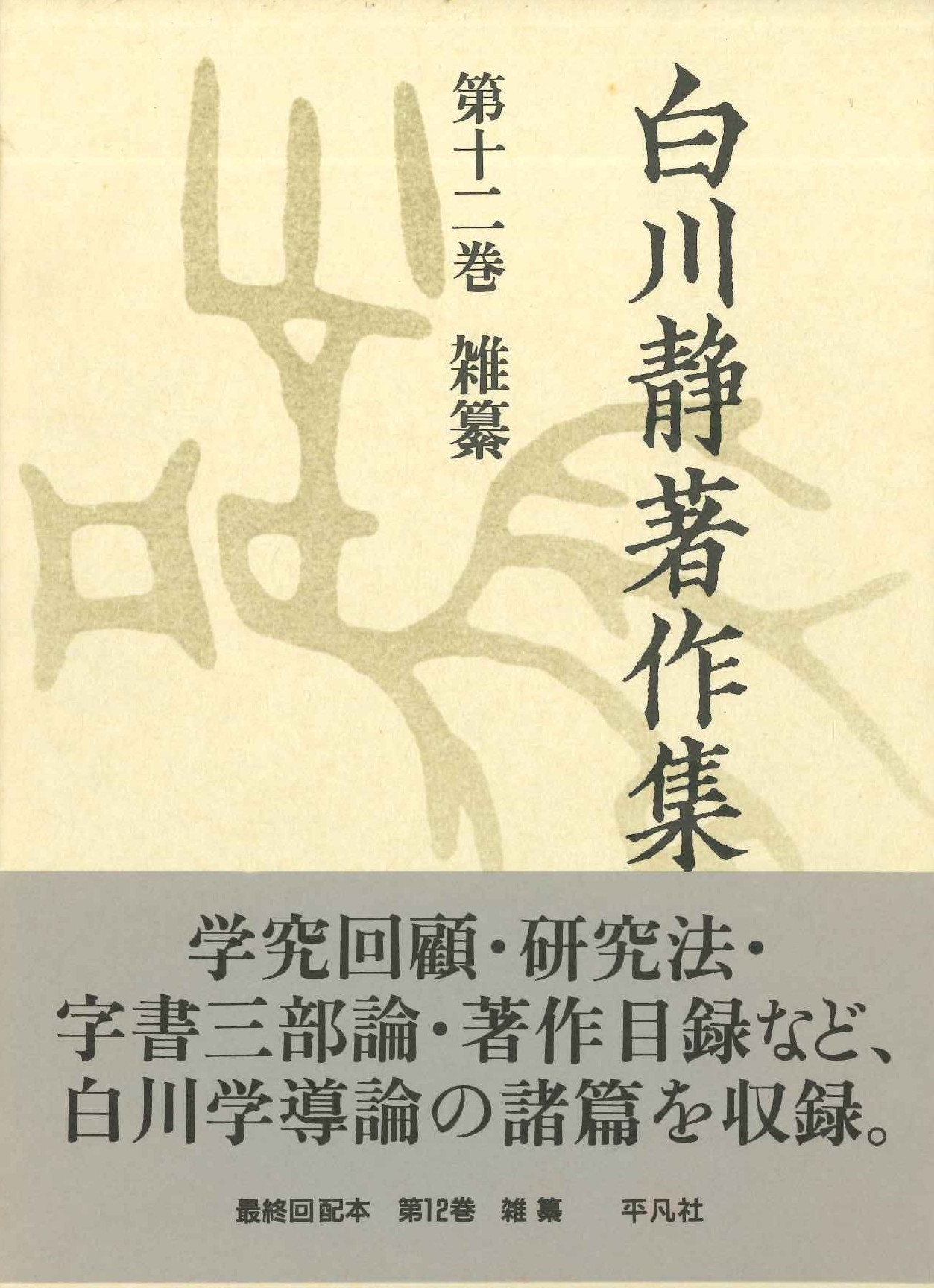 白川静著作集第12巻 雑纂