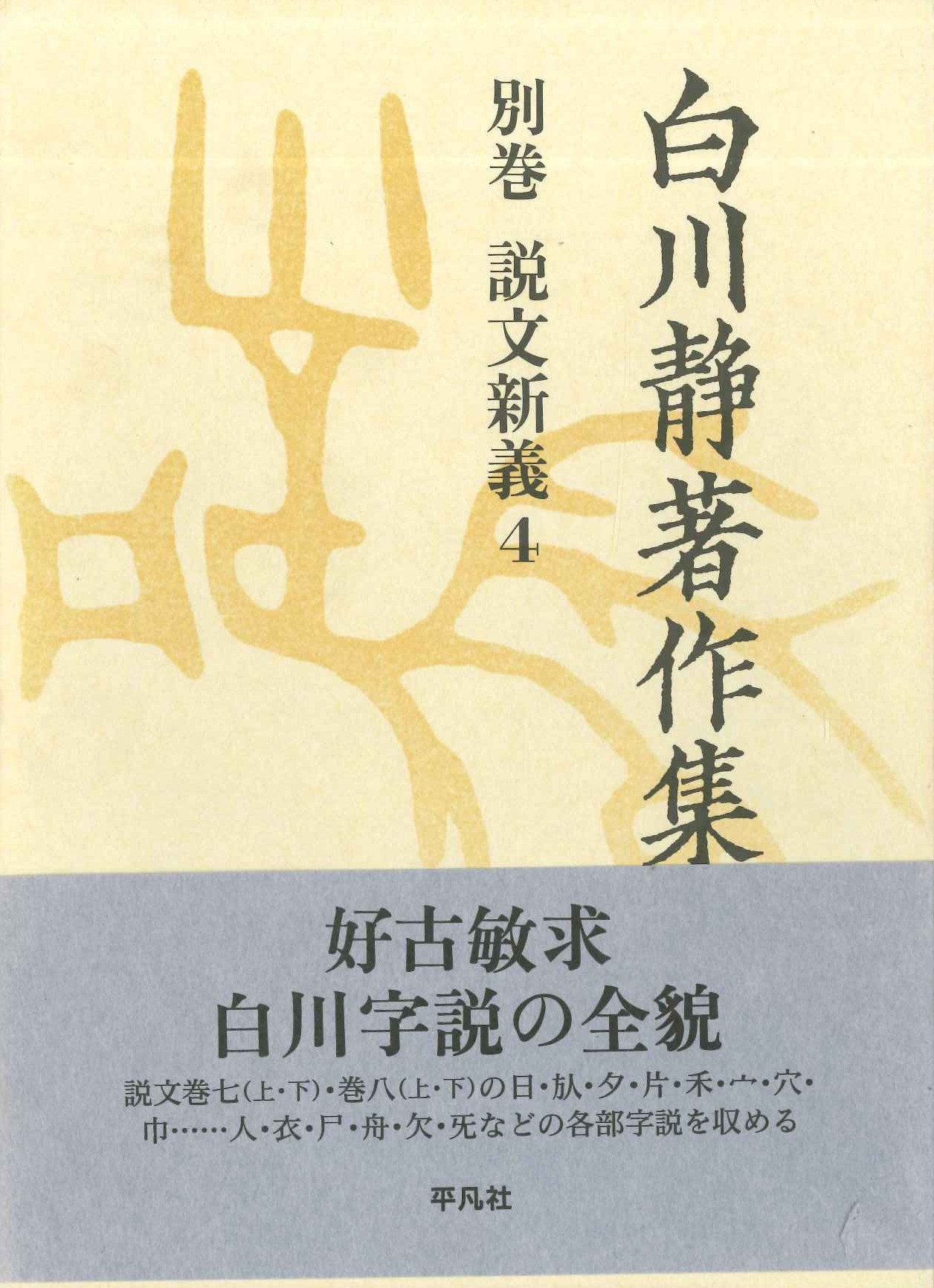 白川静著作集別巻 説文解義4