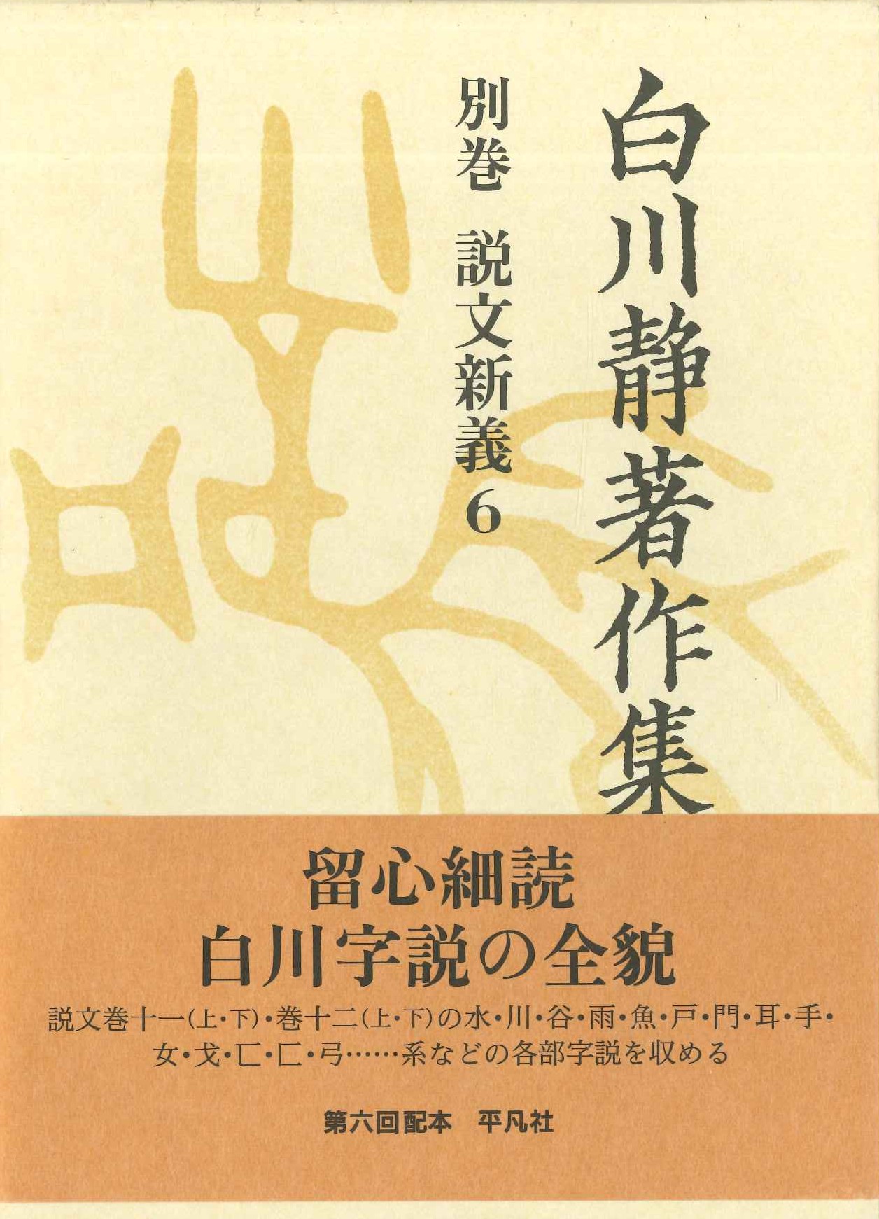 白川静著作集別巻 説文解義6