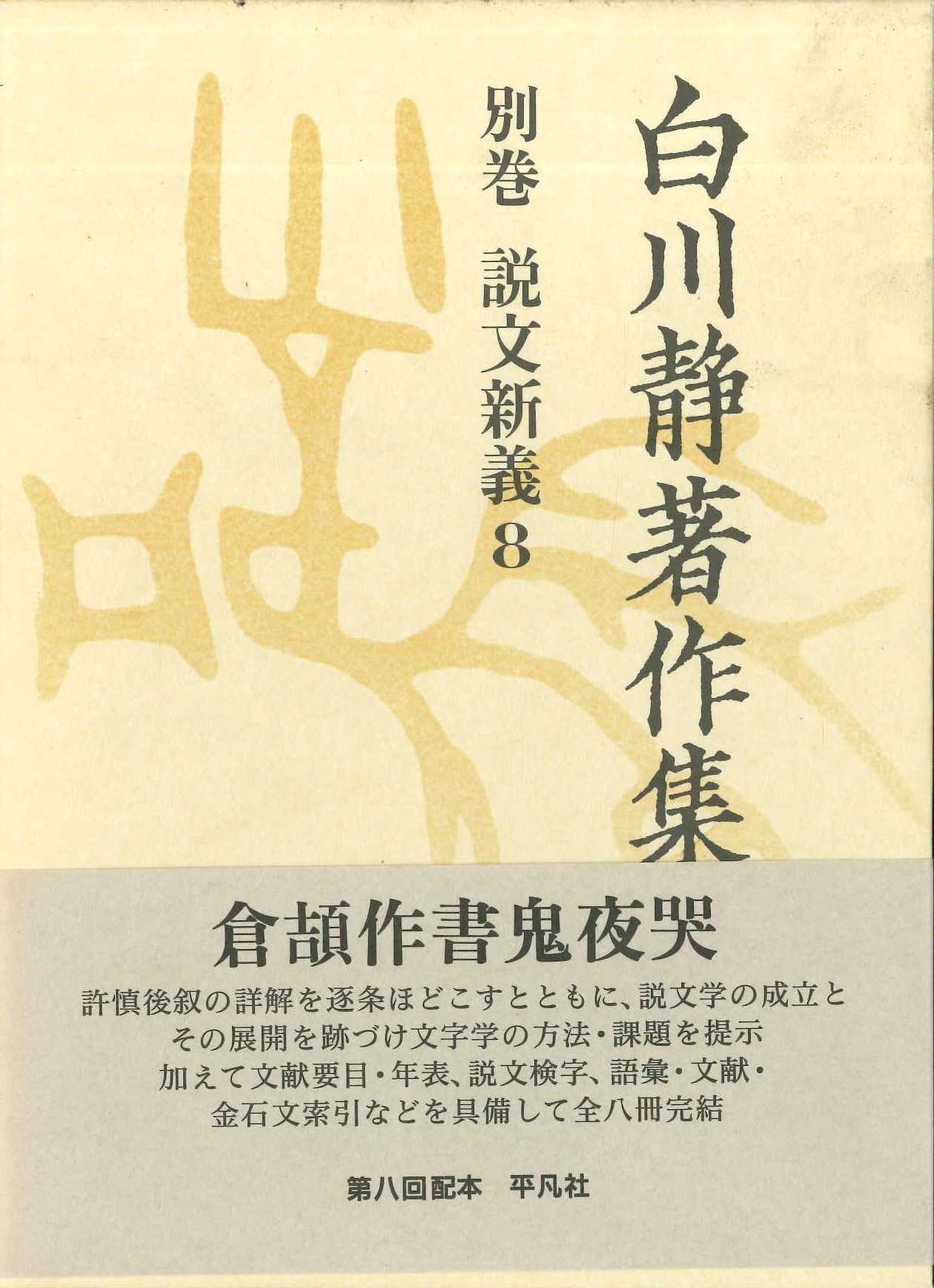 白川静著作集別巻 説文解義8