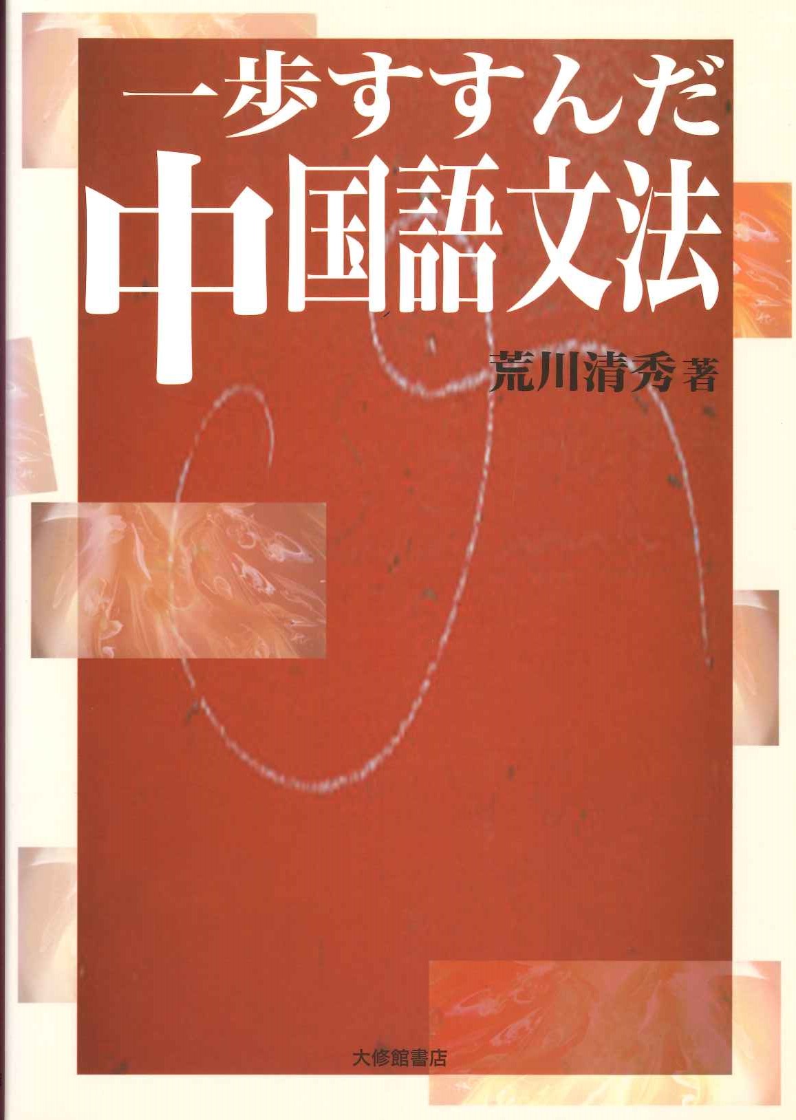 一歩すすんだ中国語文法