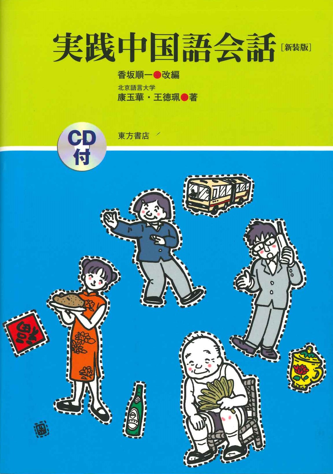 実践中国語会話 新装版