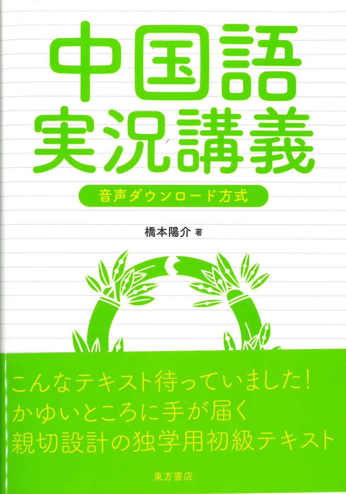 中国語実況講義