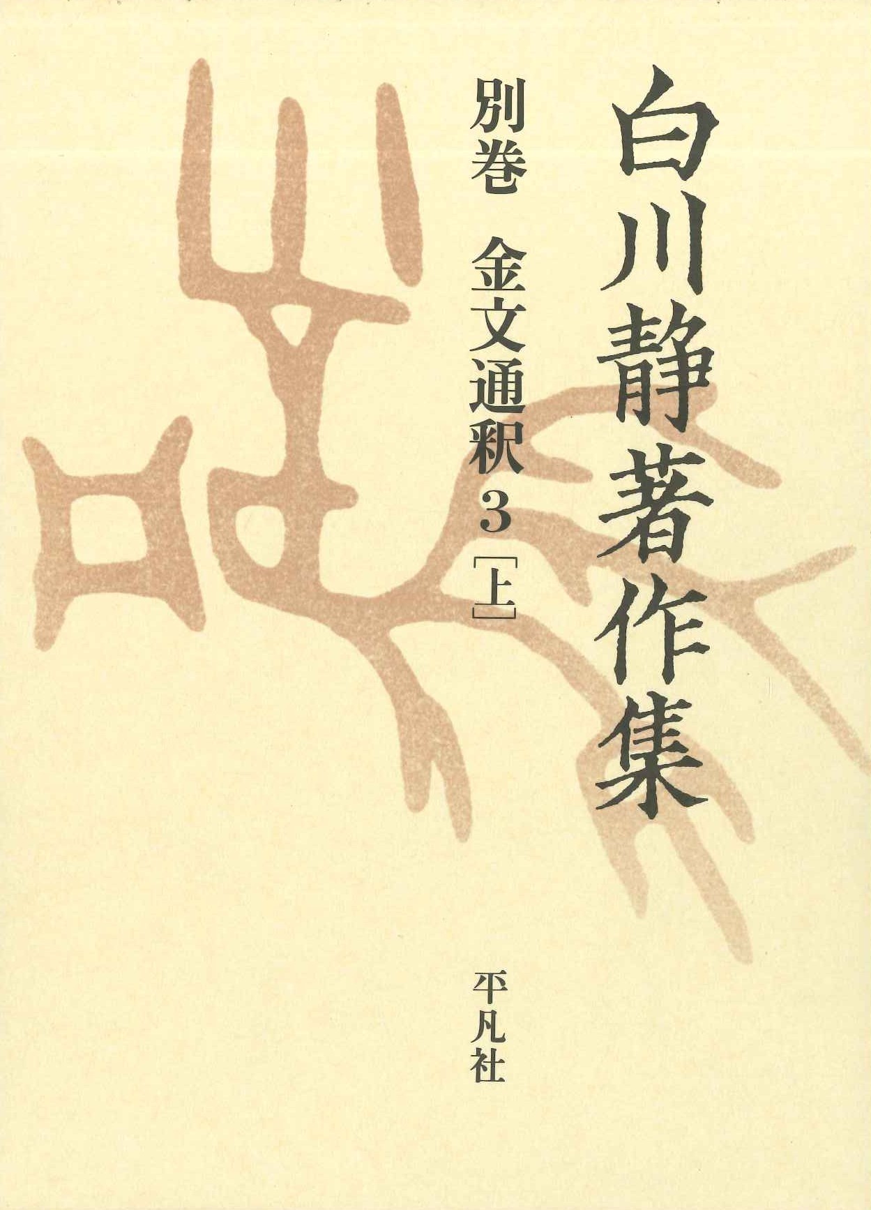 白川静著作集別巻 金文通釈3［上］