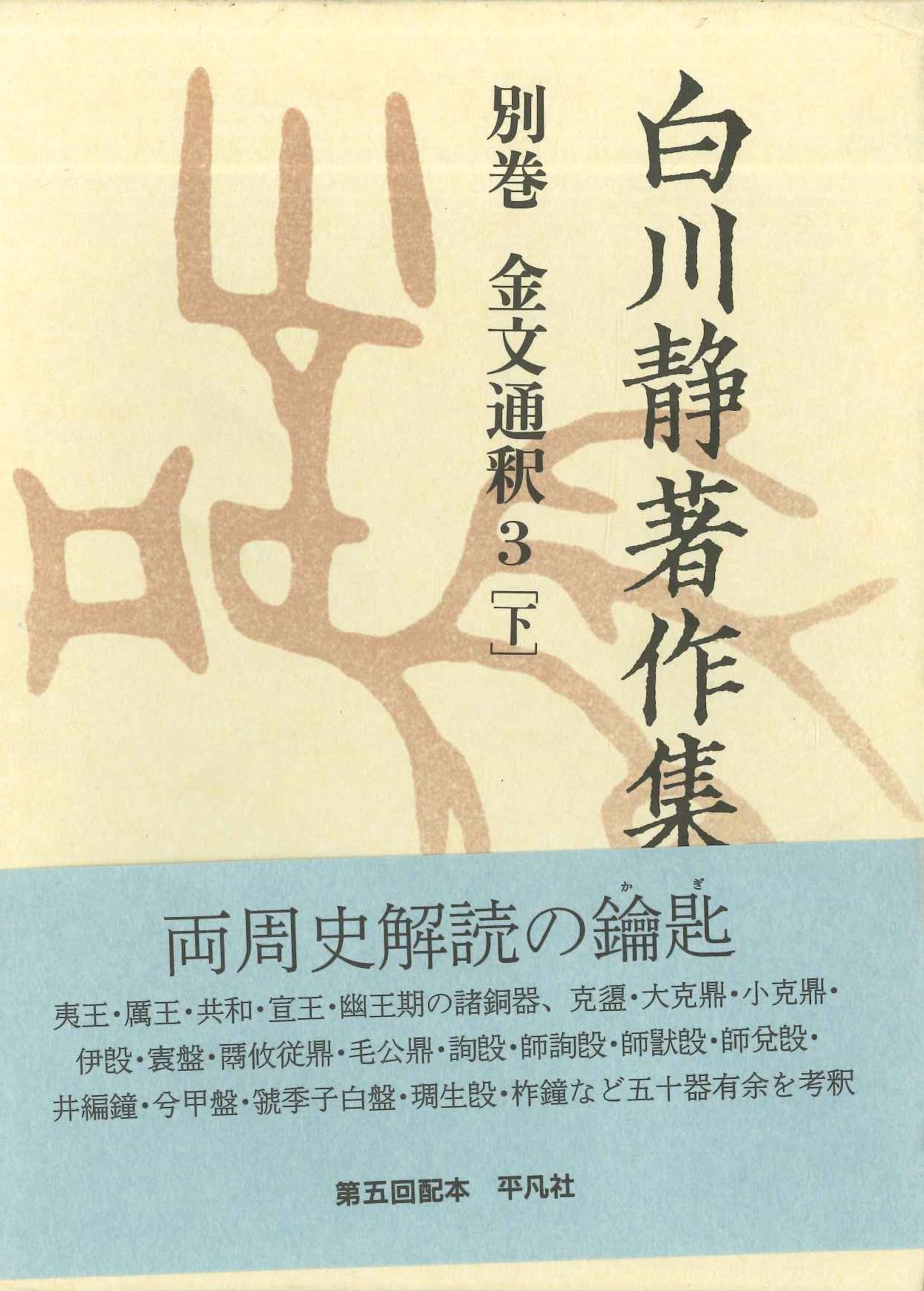 白川静著作集別巻 金文通釈3［下］