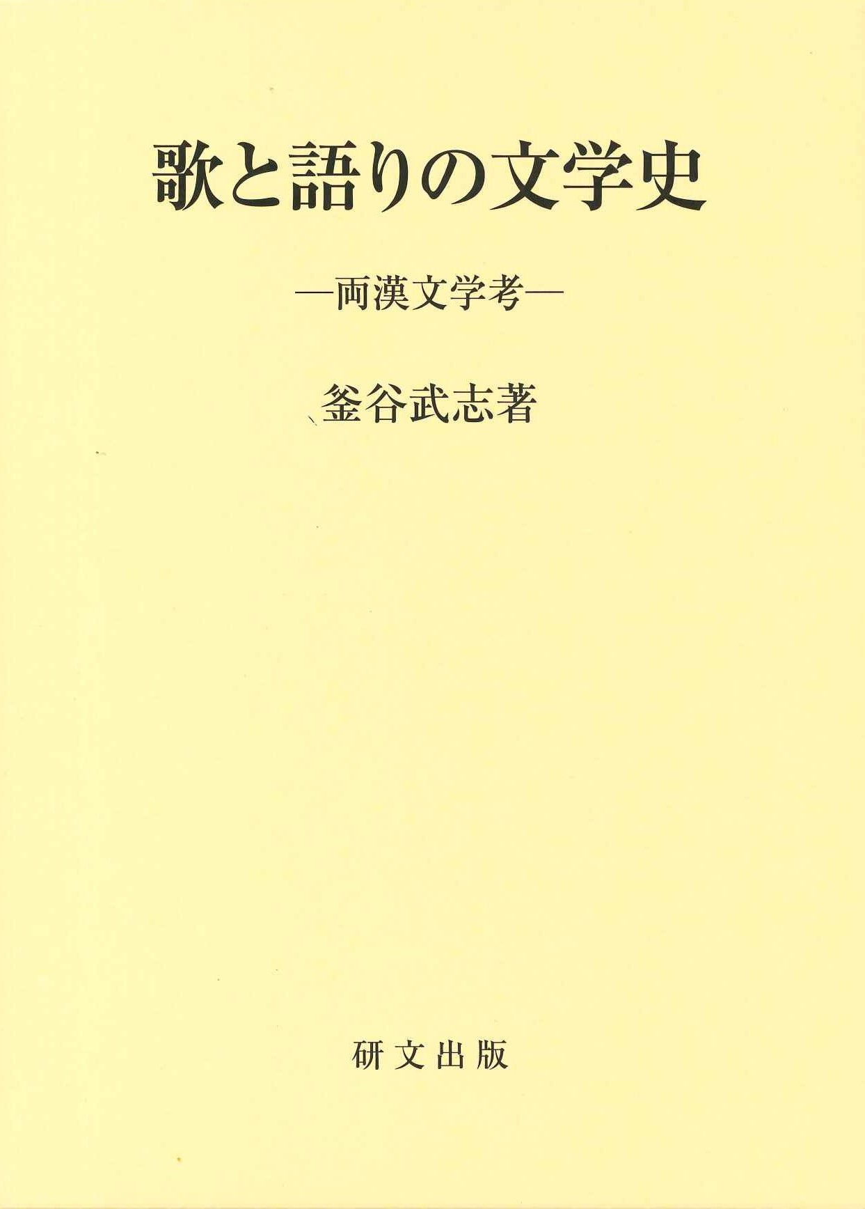 歌と語りの文学史-両漢文学考-
