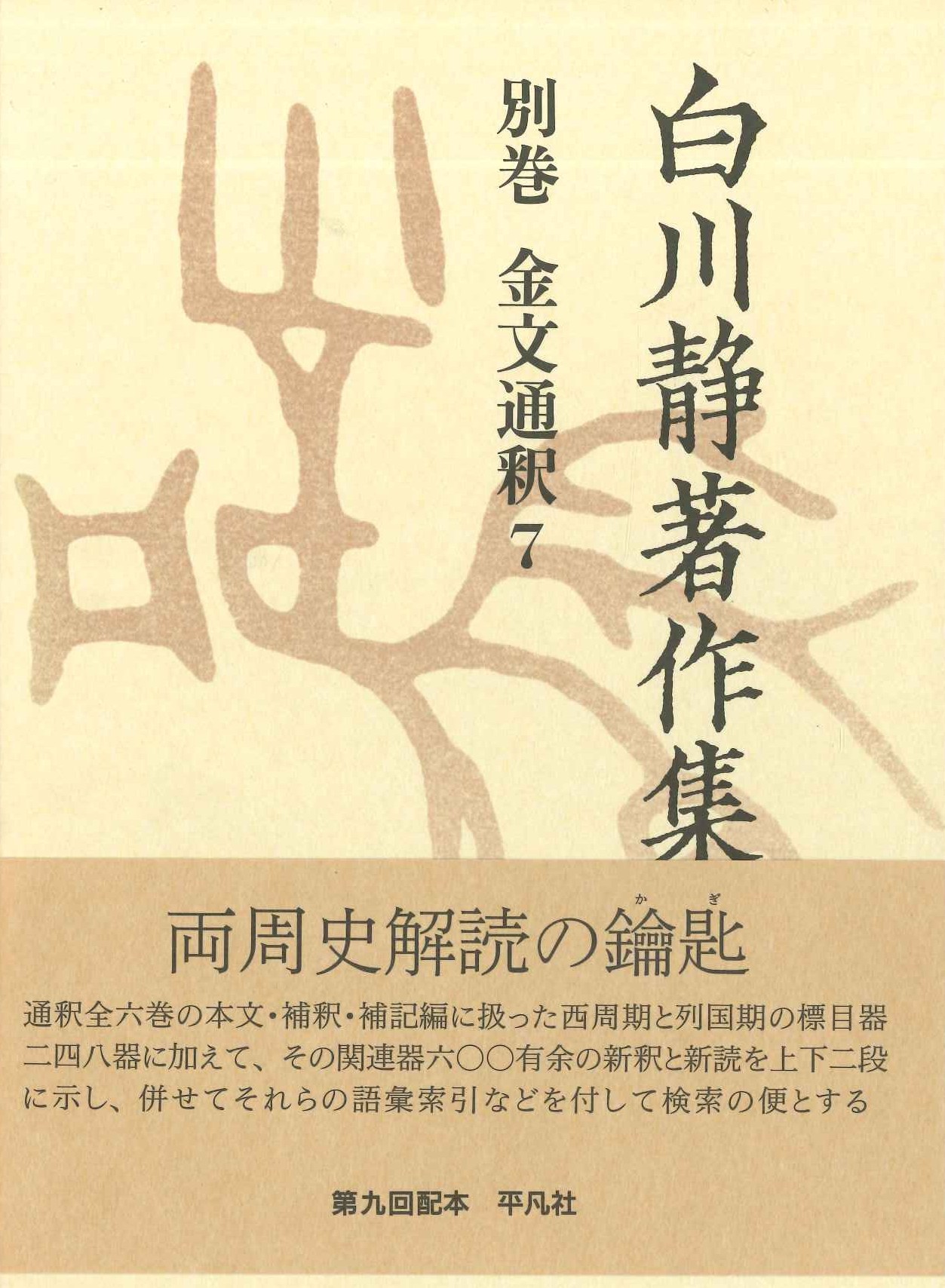 白川静著作集別巻 金文通釈7