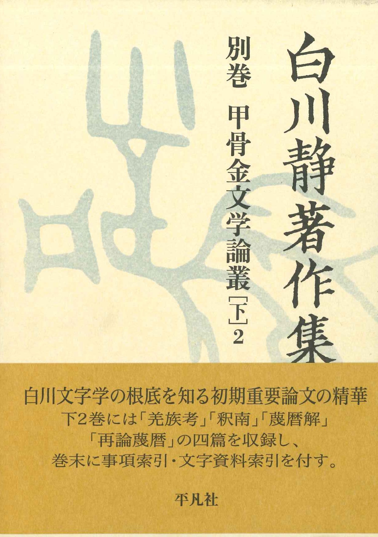 白川静著作集別巻 甲骨金文学論叢［下］2