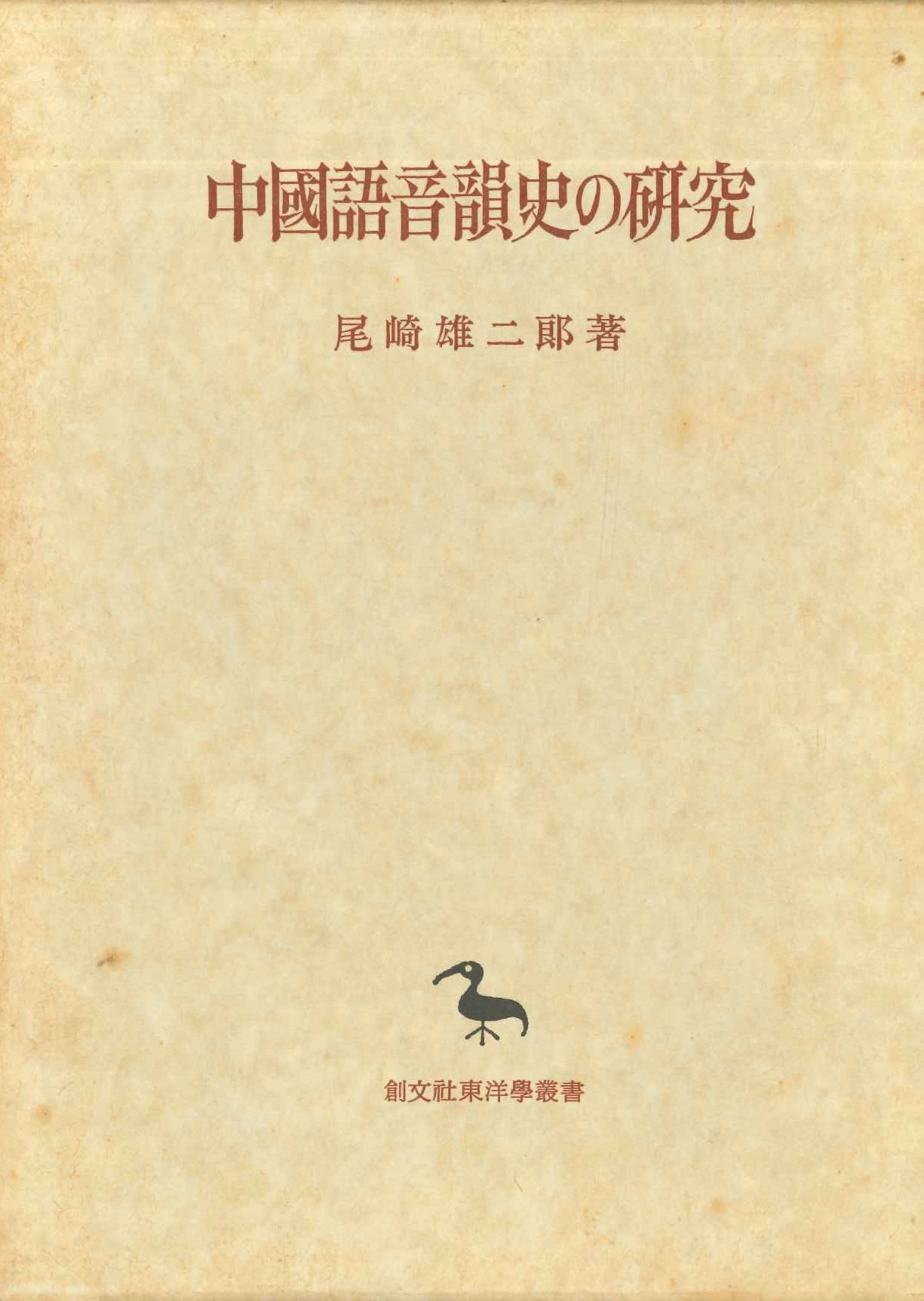 中国語音韻史の研究(創文社東洋学叢書)