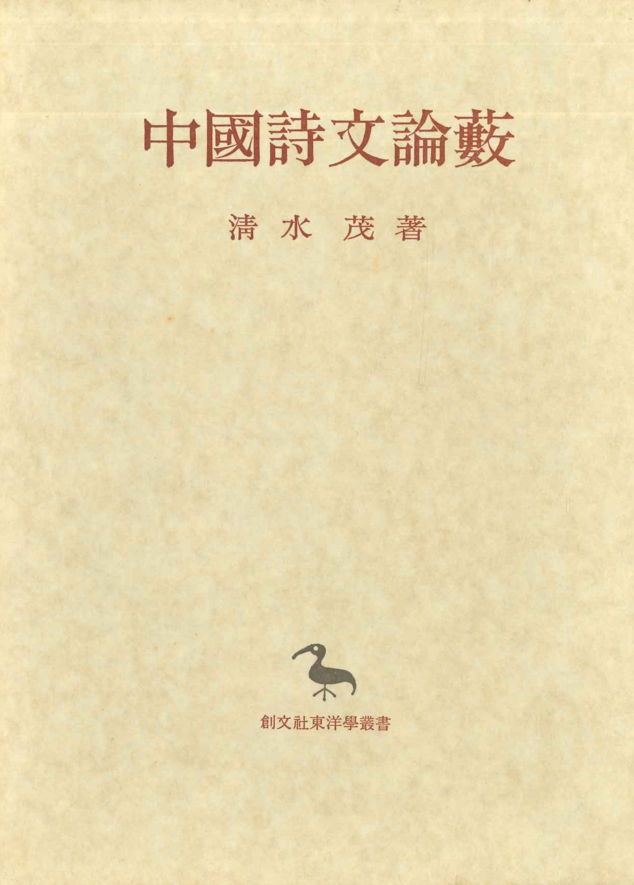 中国詩文論藪(創文社東洋学叢書)