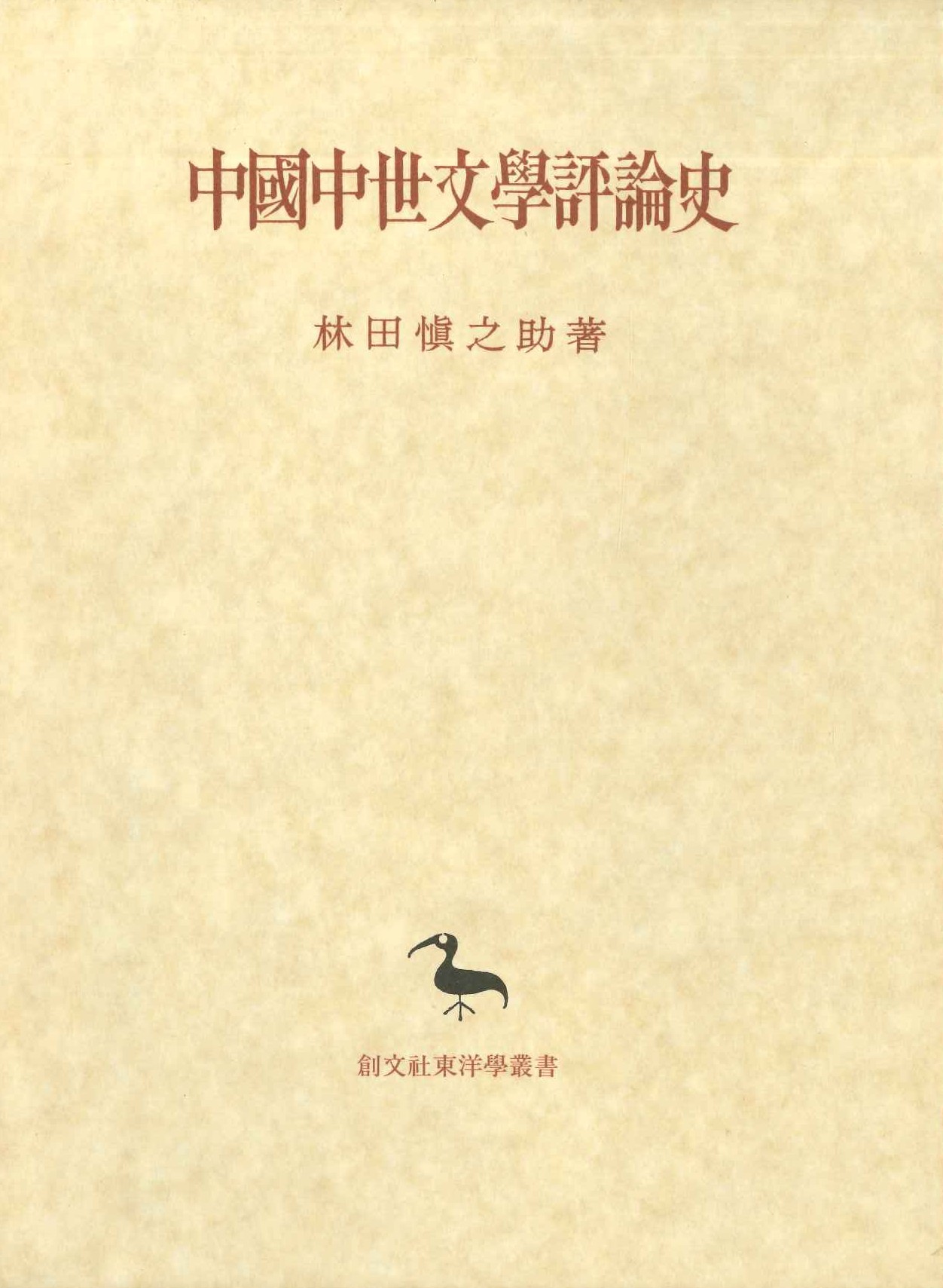 中国中世文学評論史(創文社東洋学叢書)