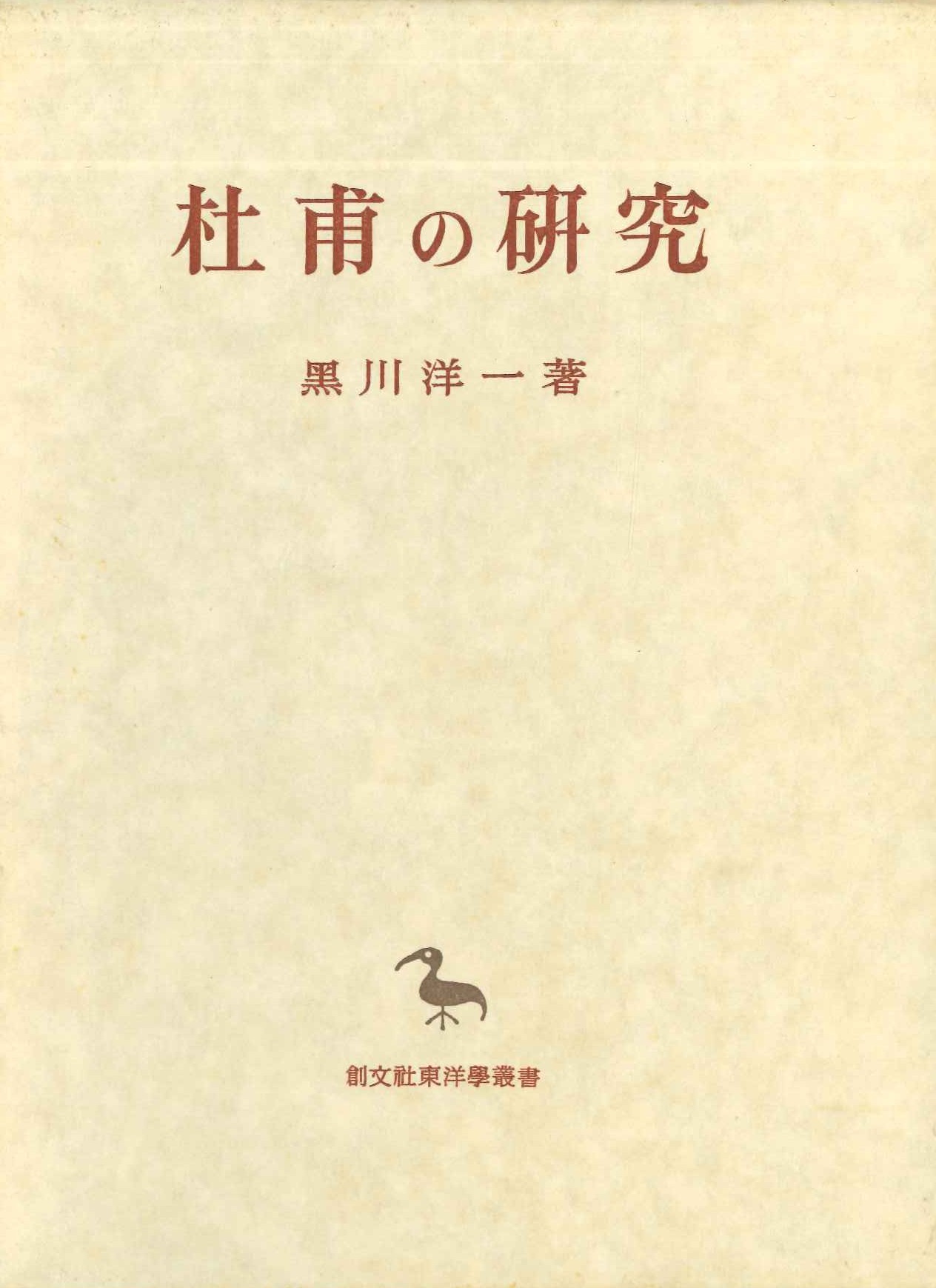 杜甫の研究(創文社東洋学叢書)