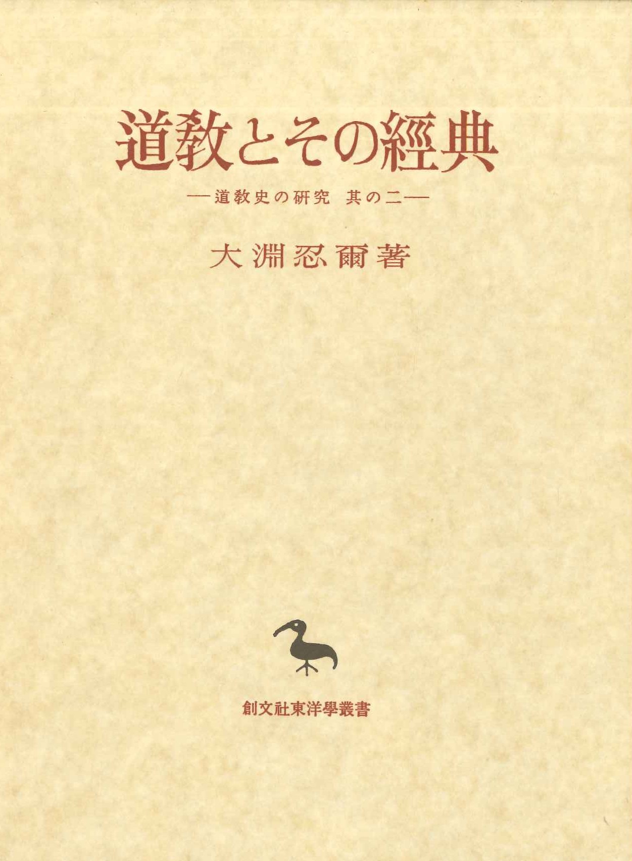 道教とその経典-道教史の研究 其の二-(創文社東洋学叢書)