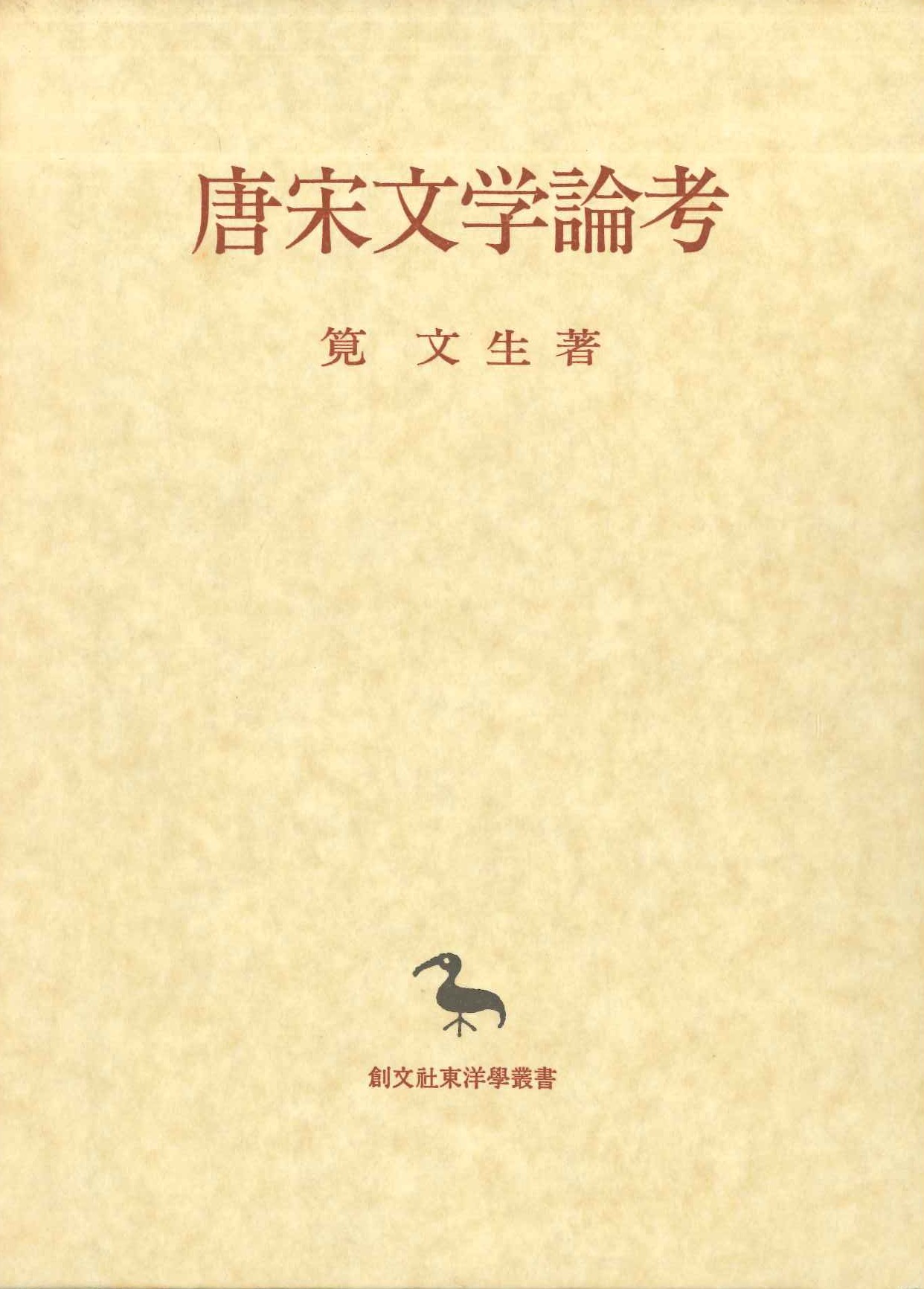 唐宋文学論考(創文社東洋学叢書)