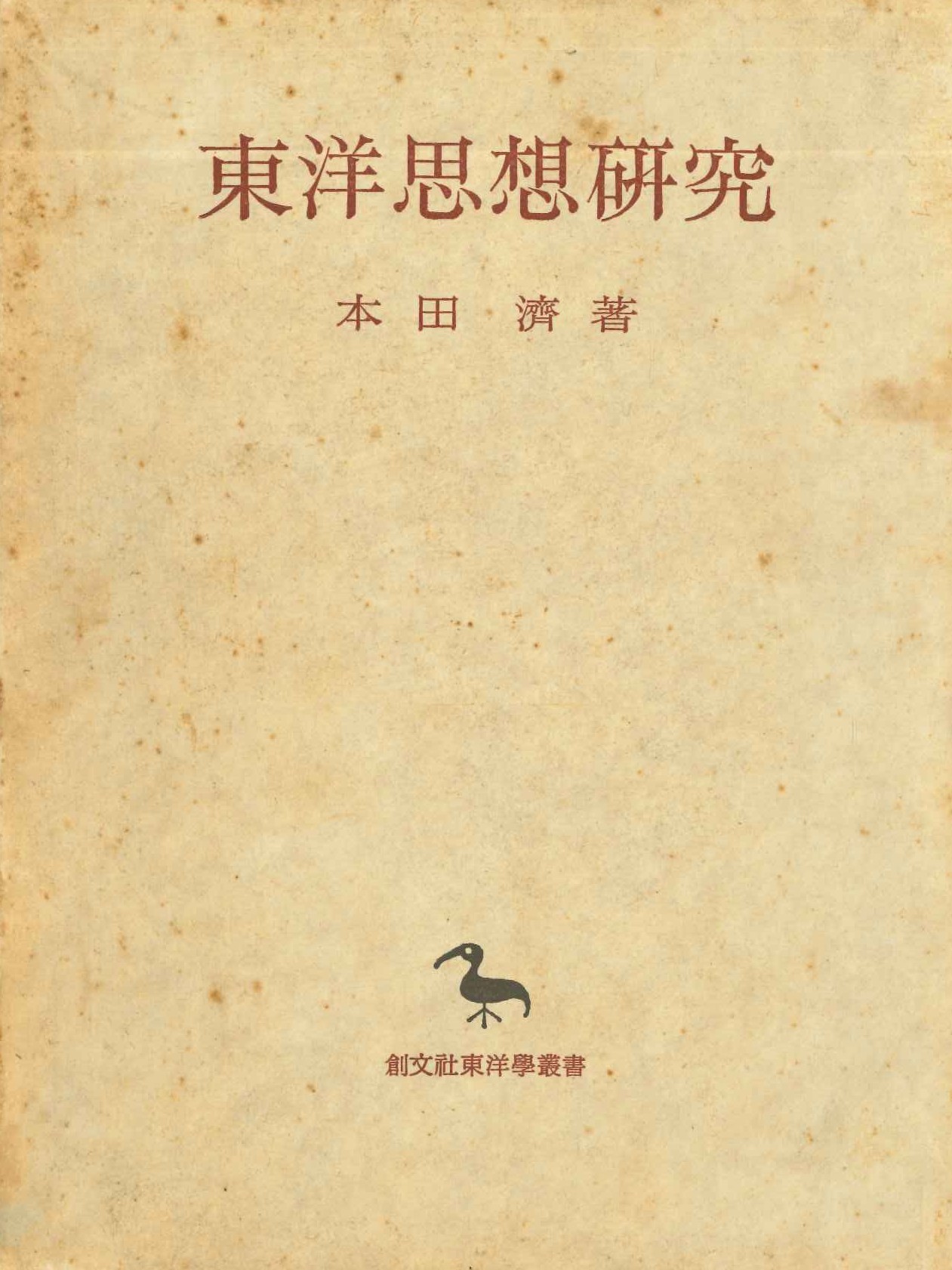 東洋思想研究(創文社東洋学叢書)
