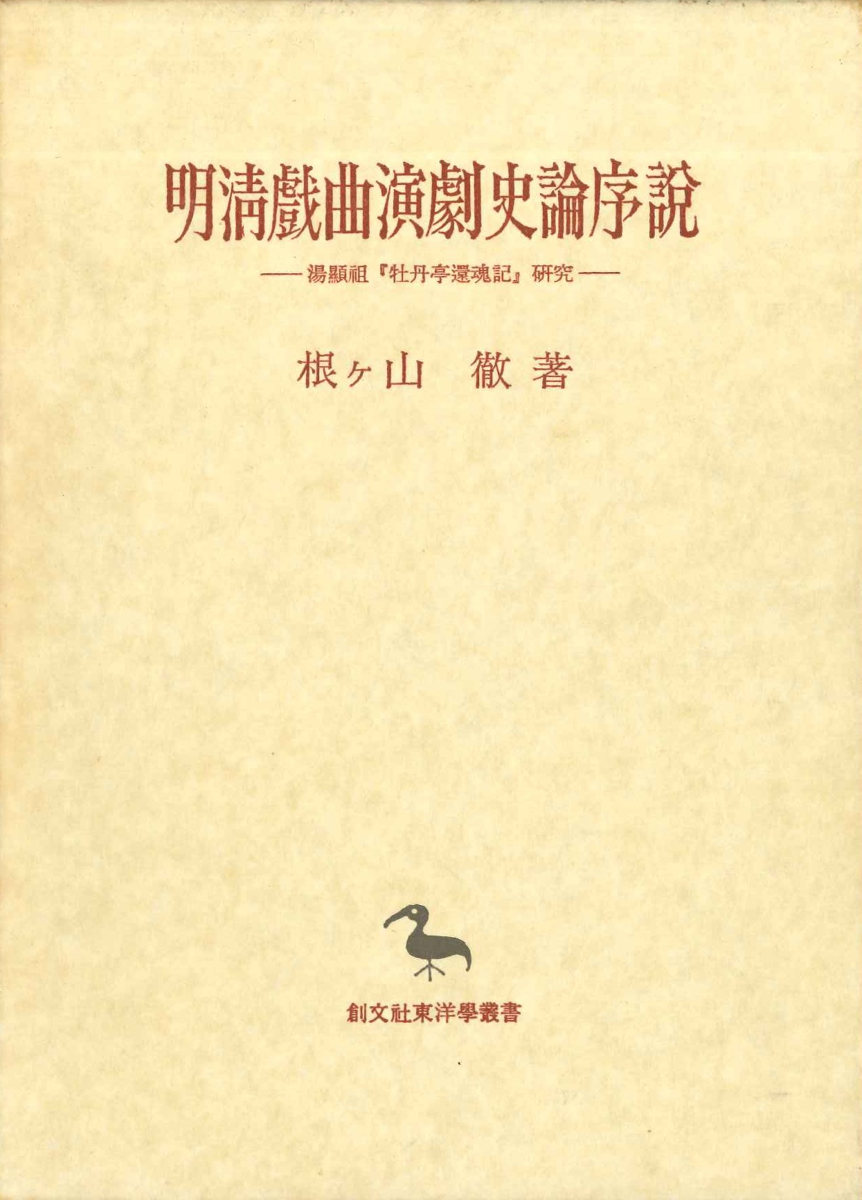 明清戯曲演劇史論序説-湯顕祖「牡丹亭還魂記」研究-(創文社東洋学叢書)