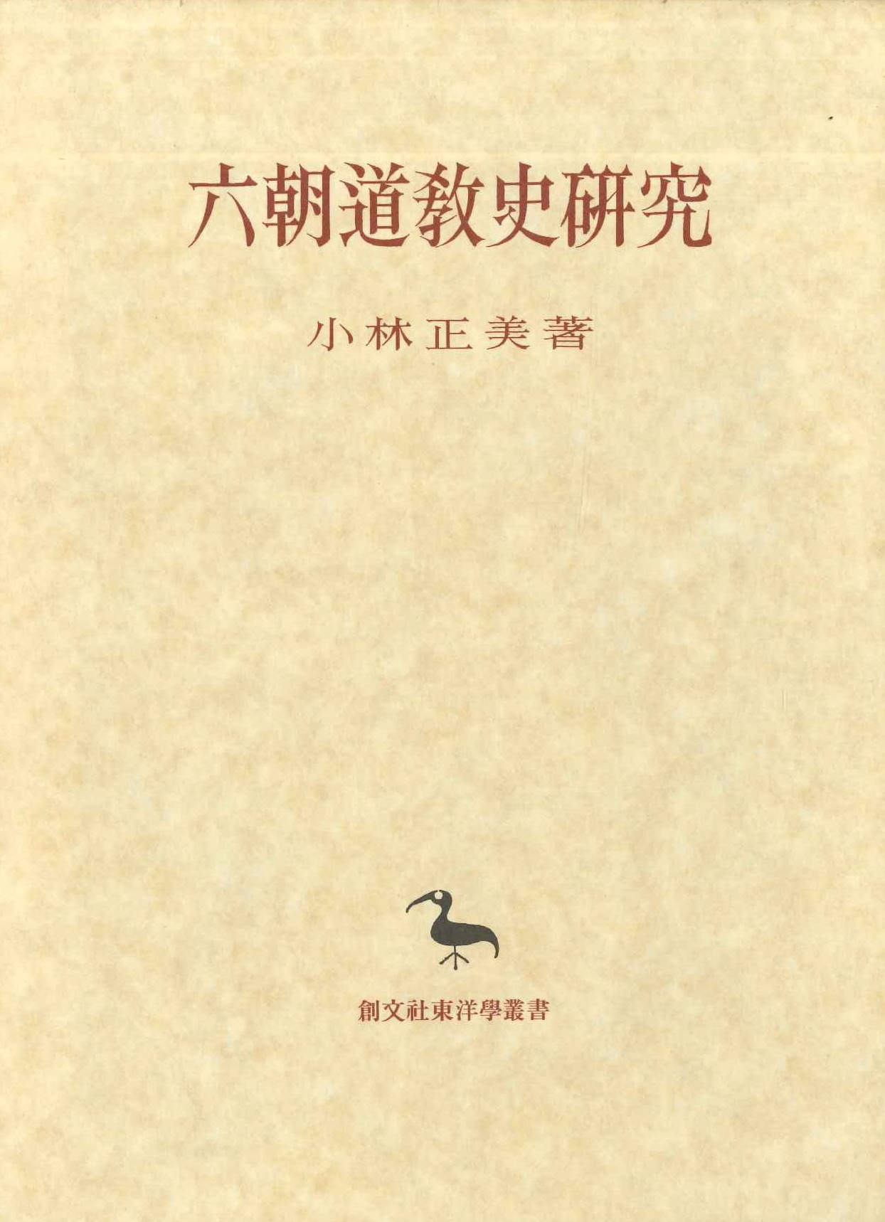 六朝道教史研究(創文社東洋学叢書)