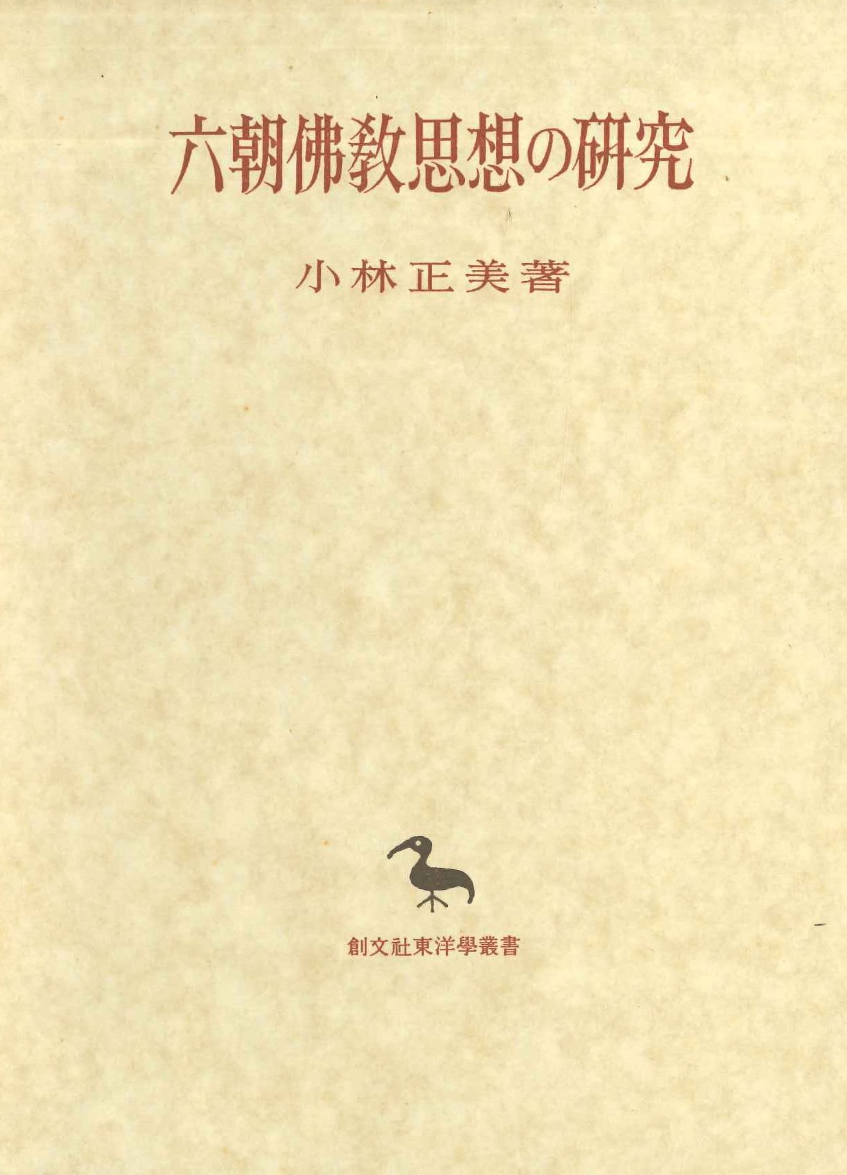 六朝仏教思想の研究(創文社東洋学叢書)