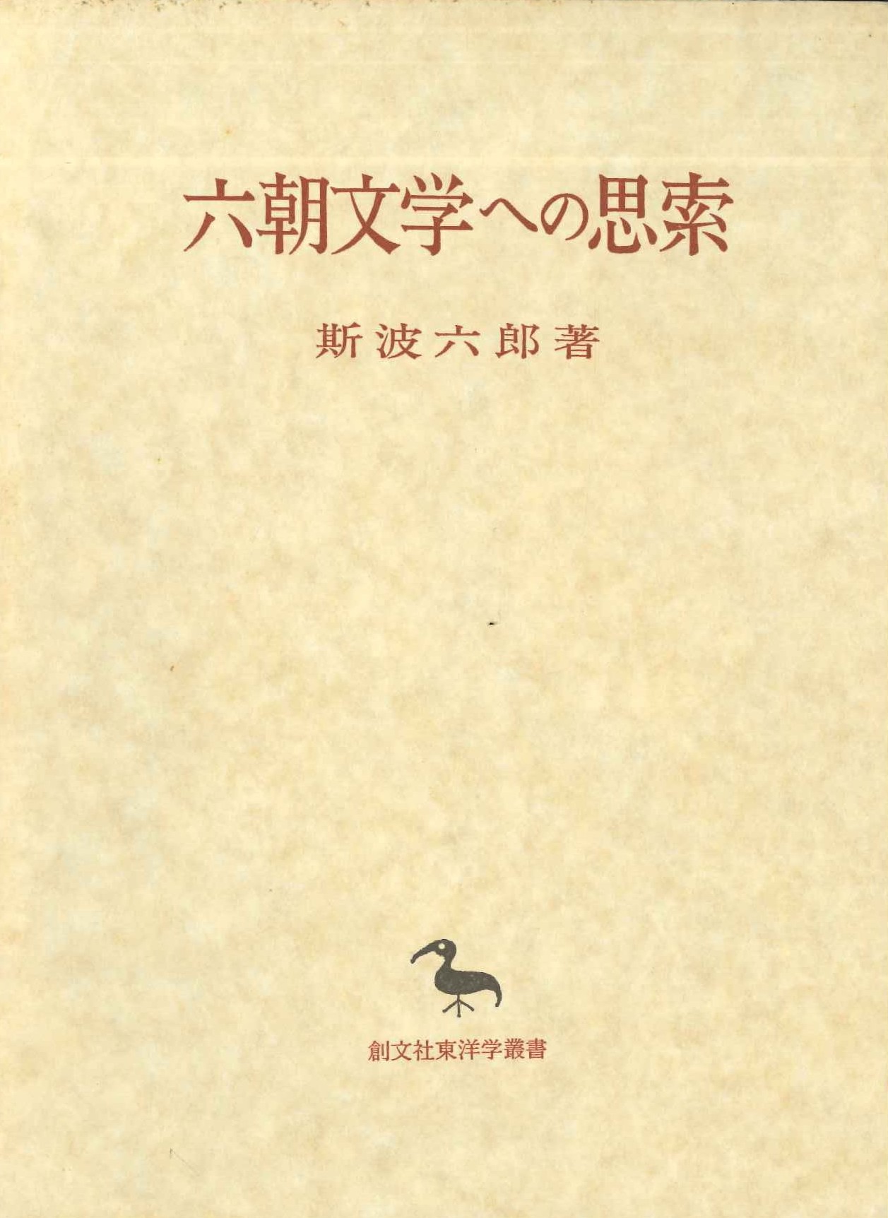 六朝文学への思索(創文社東洋学叢書)