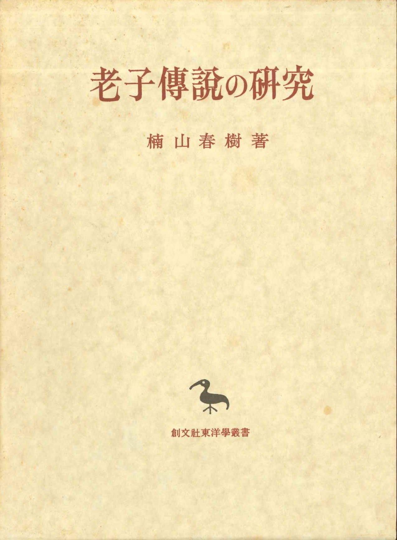 老子伝説の研究(創文社東洋学叢書)