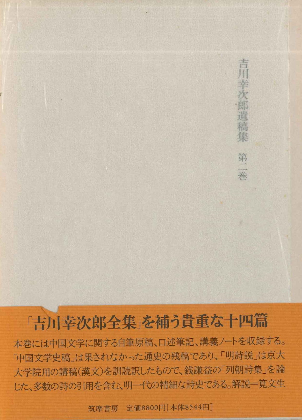 吉川幸次郎遺稿集第2巻