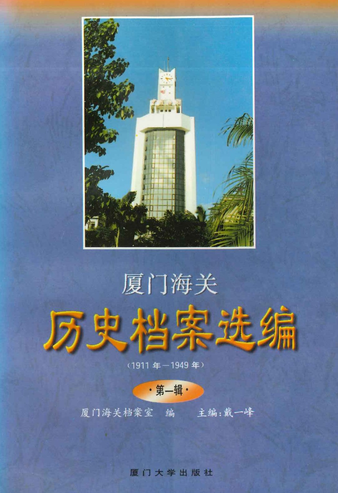 厦门海关历史档案选编(1911年-1949年) 第1辑