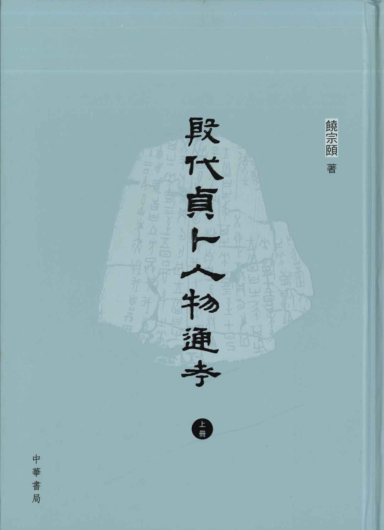 殷代貞卜人物通考(上下)