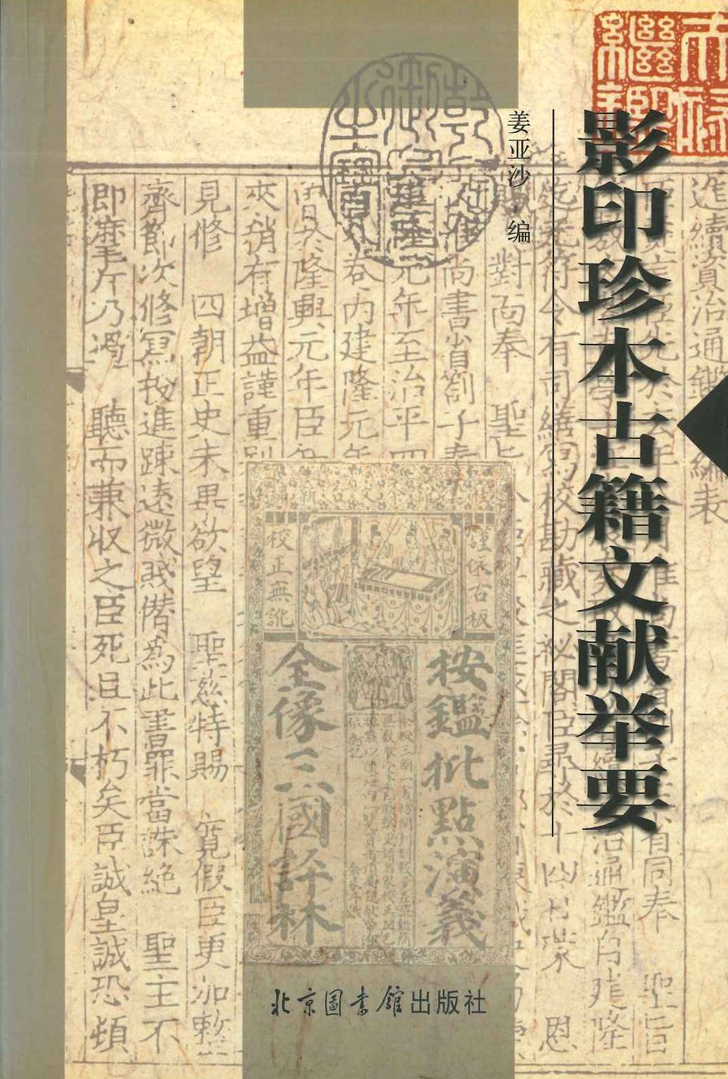 影印珍本古籍文献举要