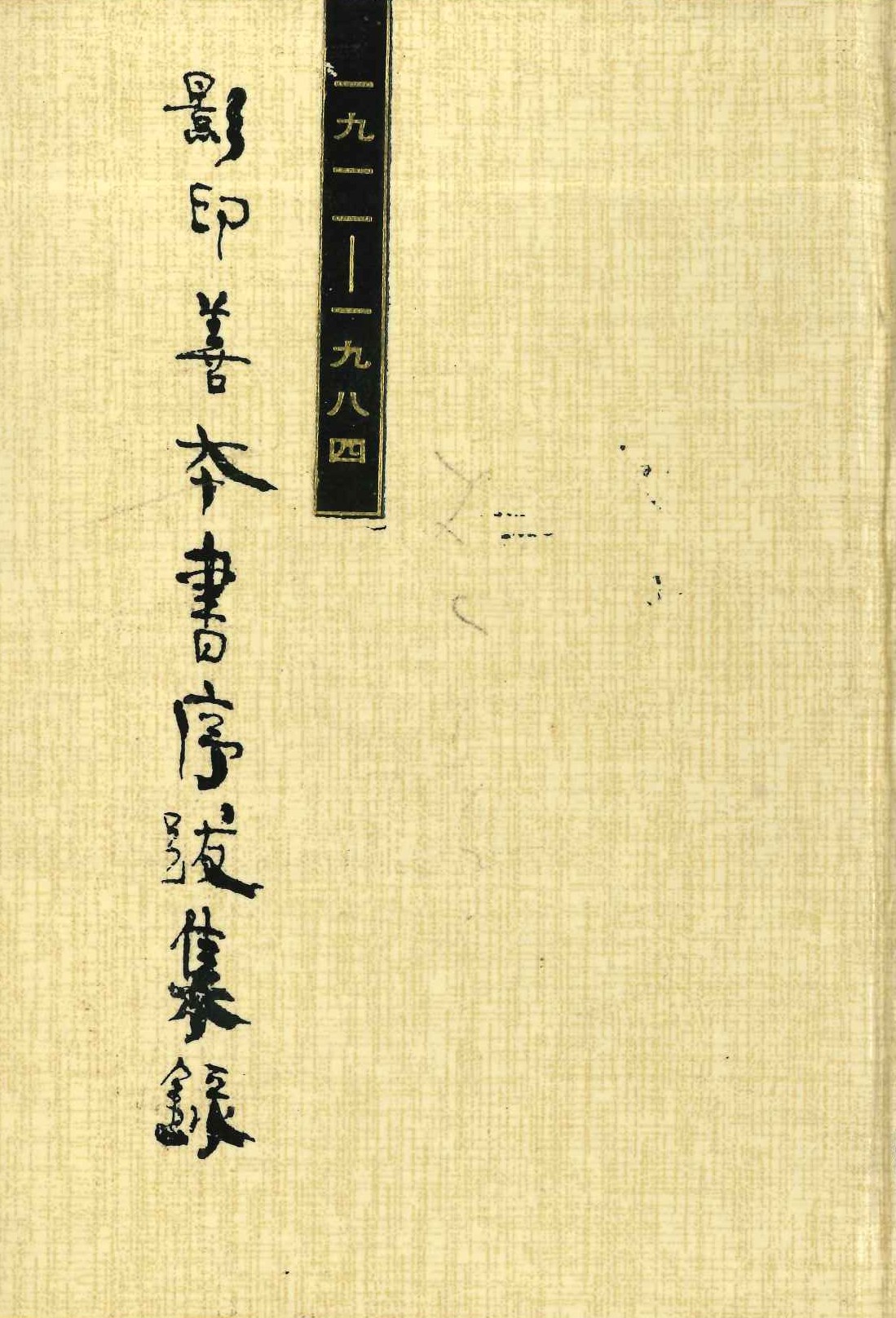 影印善本书序跋集录1911-1984