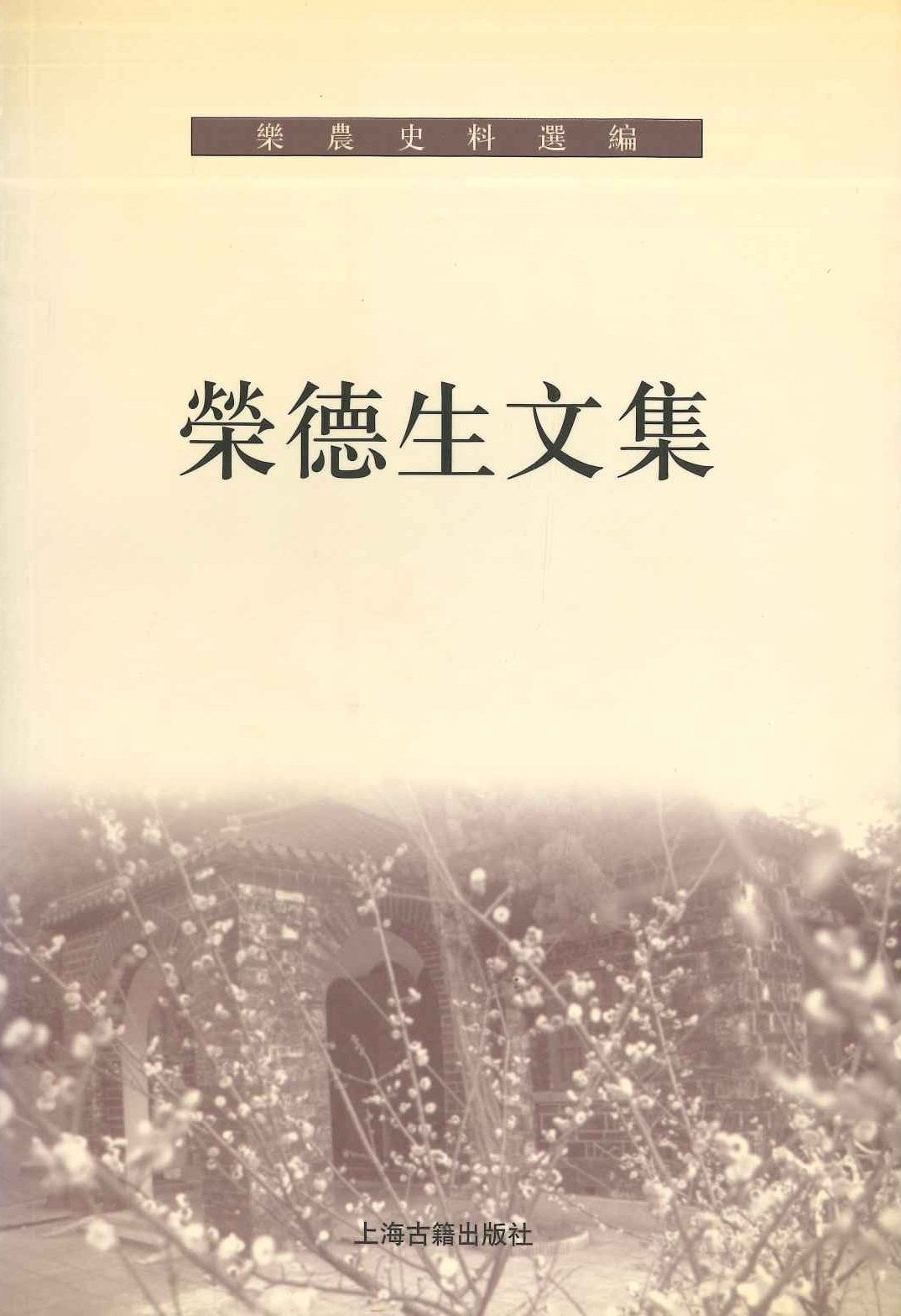 荣德生文集(乐农史料选编)