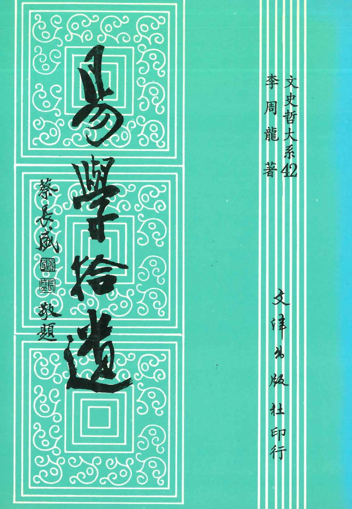 易學拾遺(文史哲大系)