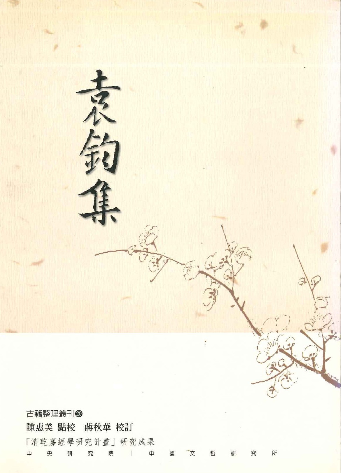 袁钧集(古籍整理叢刊)