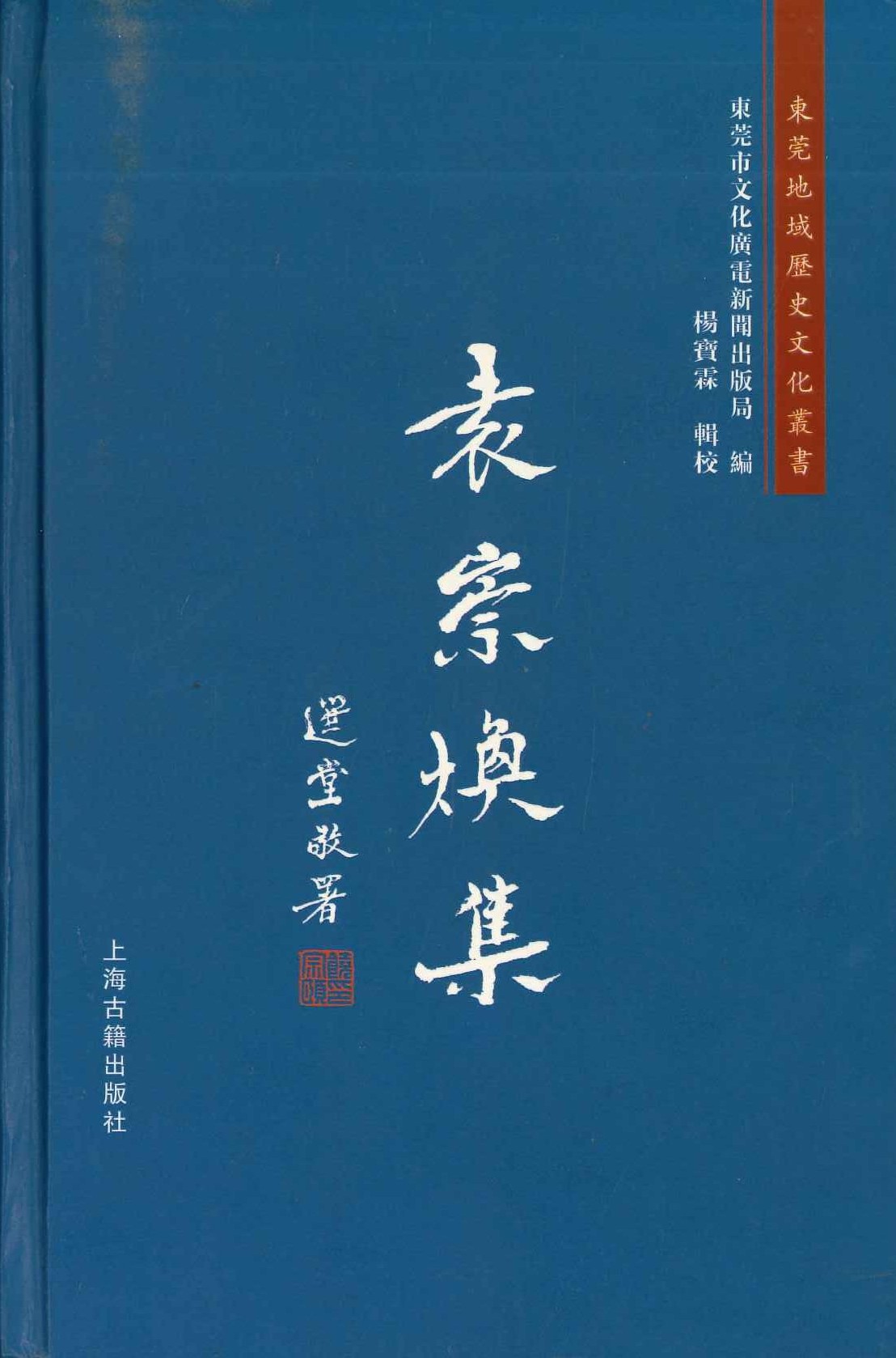 袁崇焕集(东莞地域历史文化丛书)